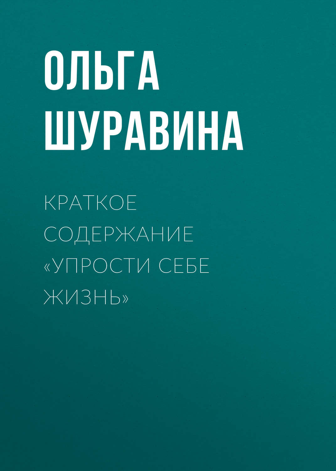 Обложка книги «Краткое содержание «Упрости себе жизнь»»