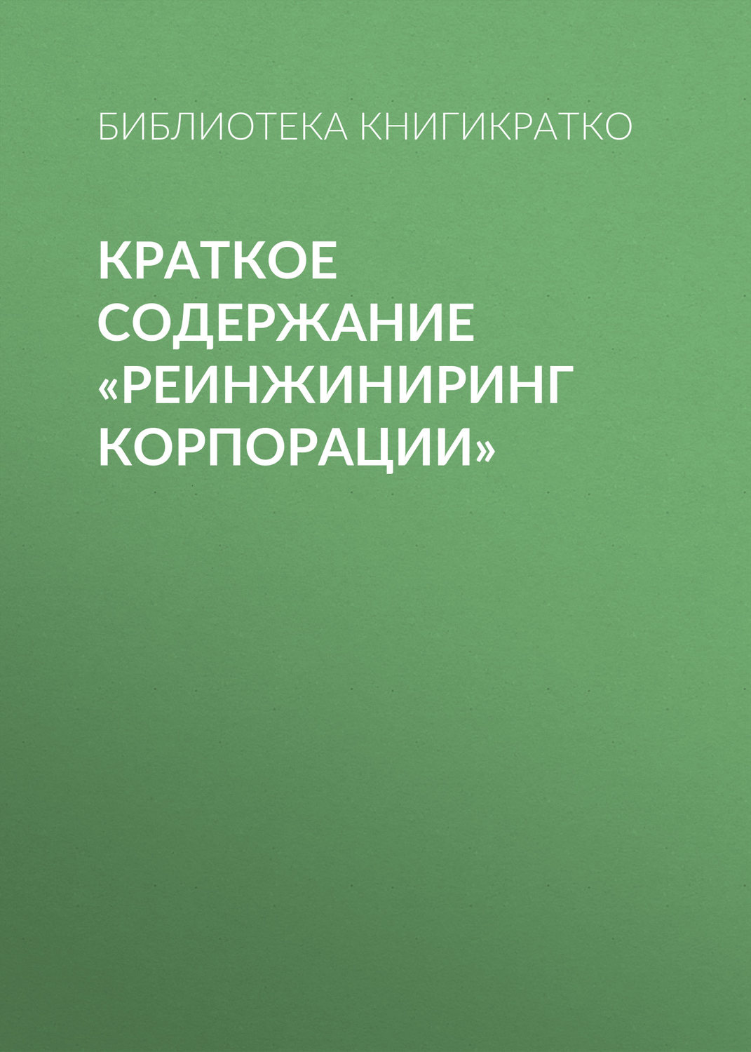 Обложка книги «Краткое содержание «Реинжиниринг корпорации»»