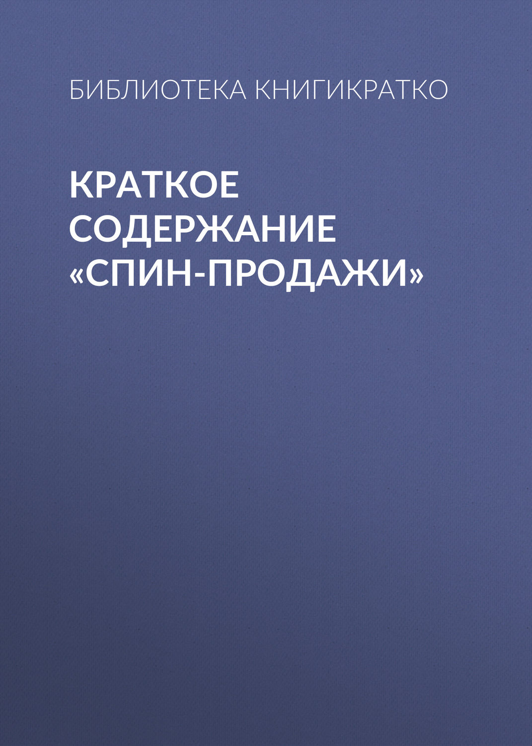 Обложка книги «Краткое содержание «СПИН-продажи»»