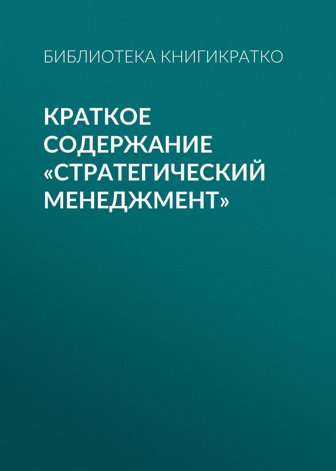Обложка книги «Краткое содержание «Стратегический менеджмент»»