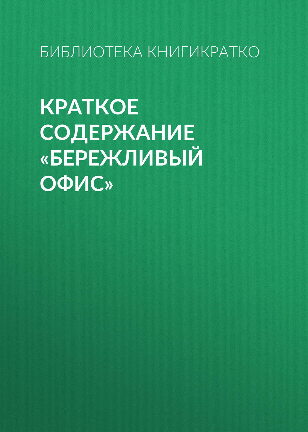Обложка книги «Краткое содержание «Бережливый офис»»