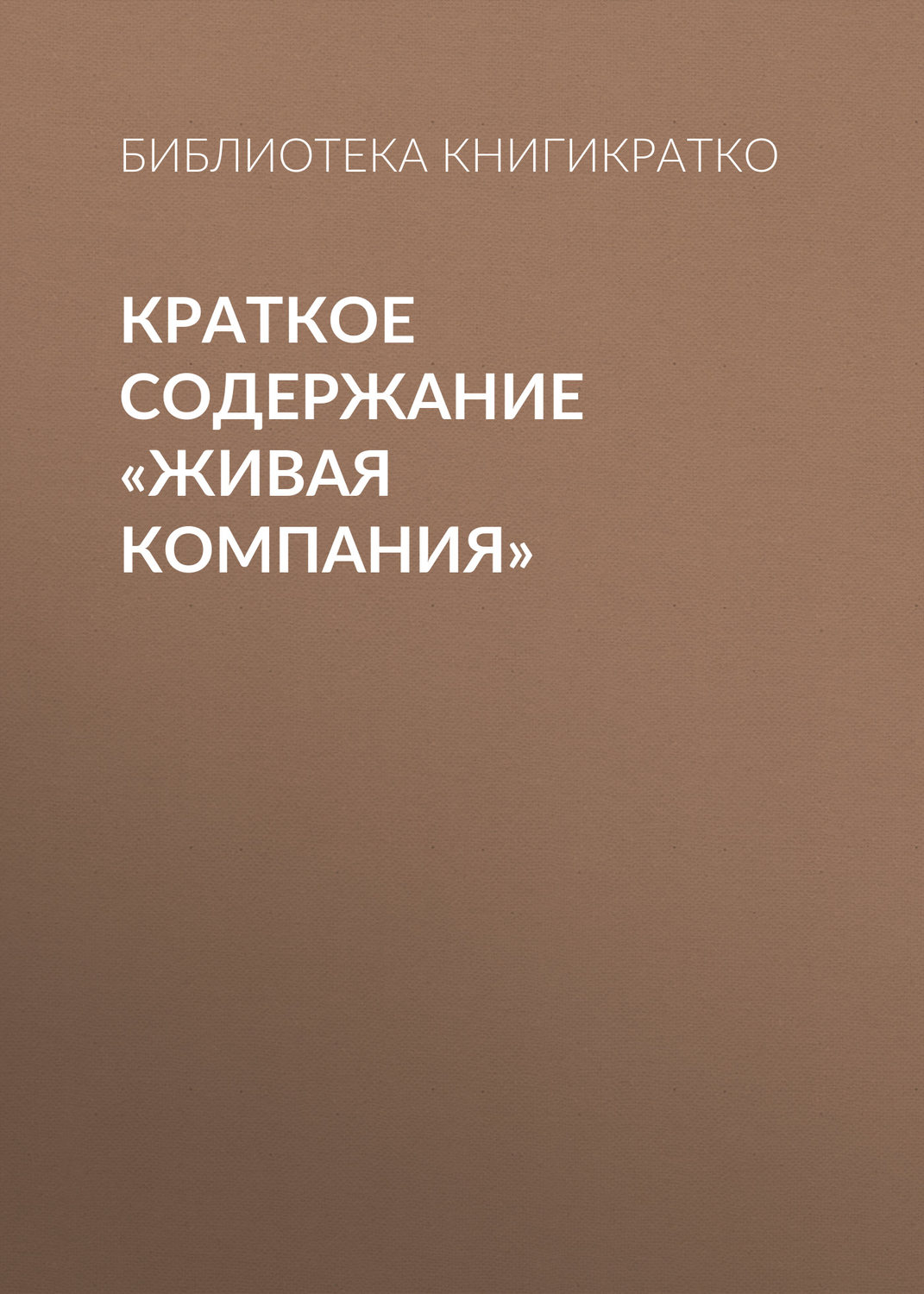 Обложка книги «Краткое содержание «Живая компания»»