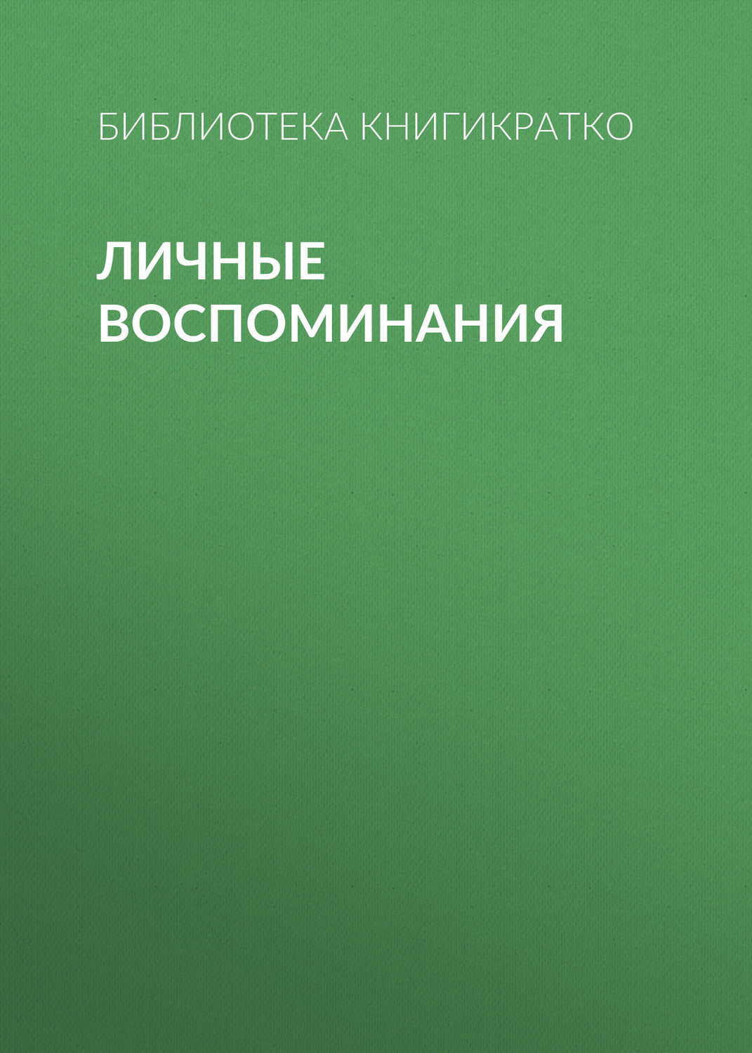 Обложка книги «Личные воспоминания»