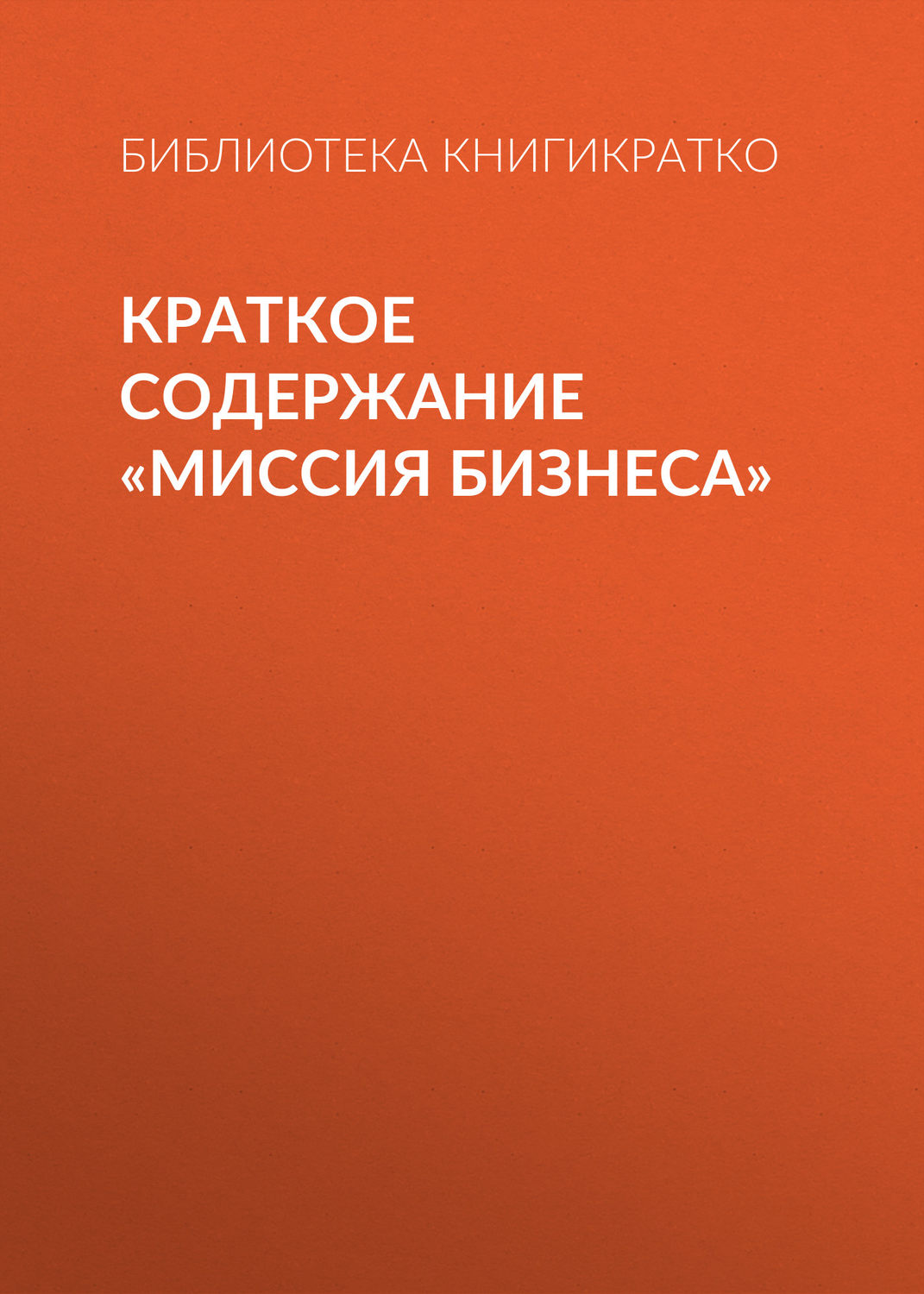 Обложка книги «Краткое содержание «Миссия бизнеса»»