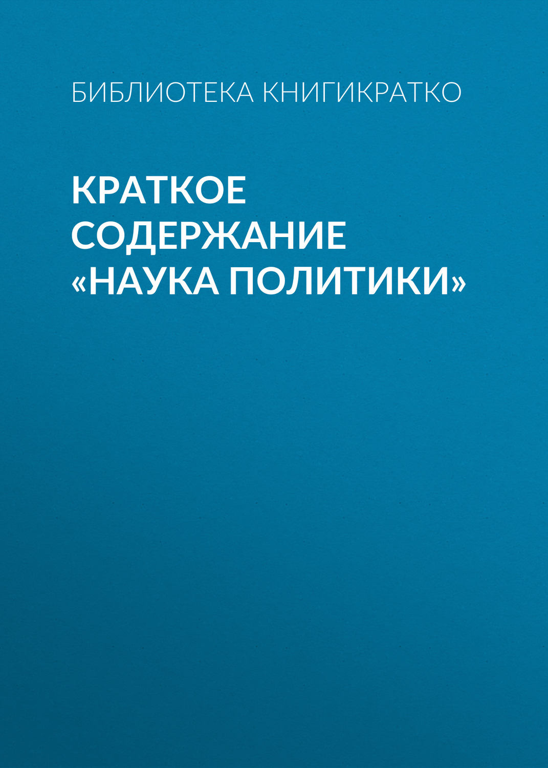 Обложка книги «Краткое содержание «Наука политики»»