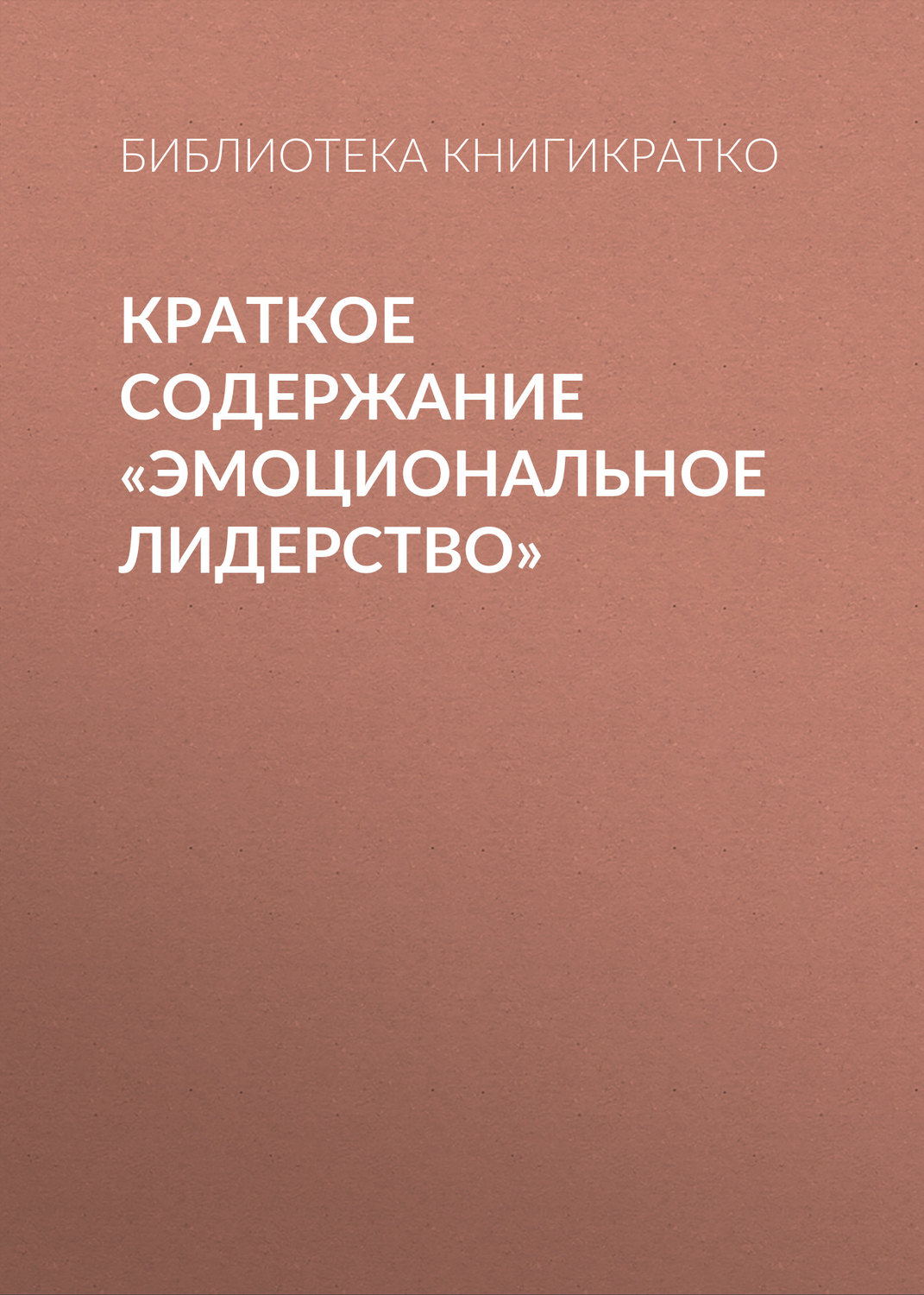 Обложка книги «Краткое содержание «Эмоциональное лидерство»»