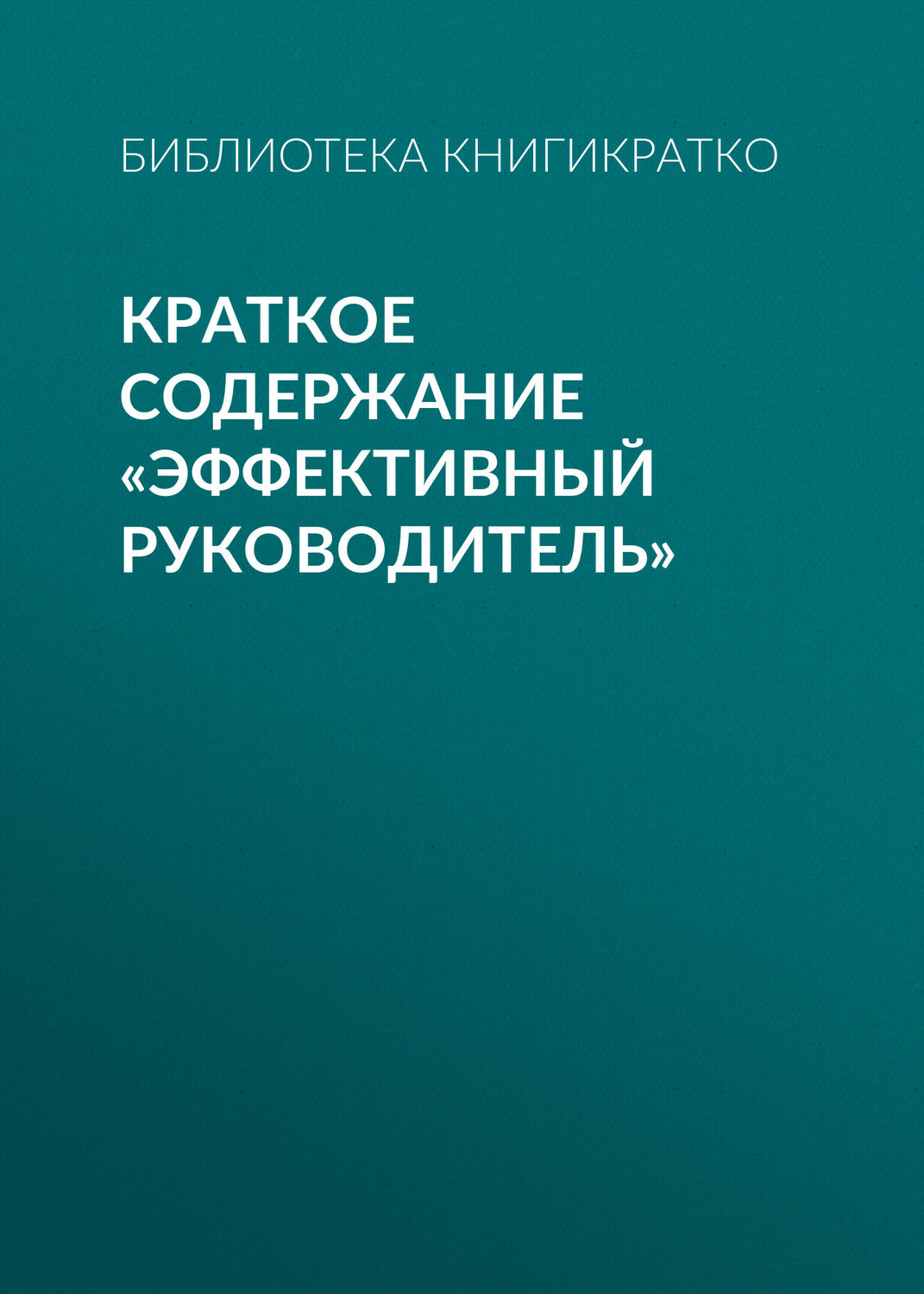 Обложка книги «Краткое содержание «Эффективный руководитель»»