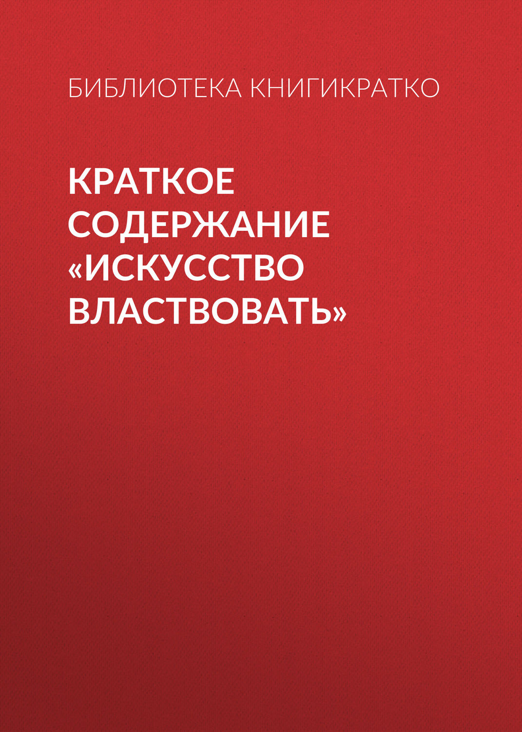 Обложка книги «Краткое содержание «Искусство властвовать»»