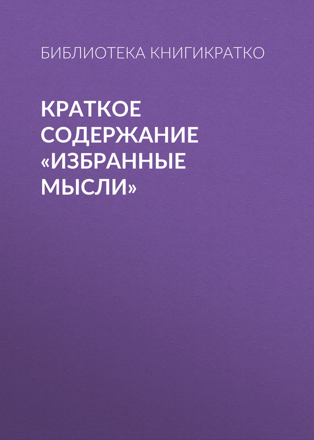 Обложка книги «Краткое содержание «Избранные мысли»»