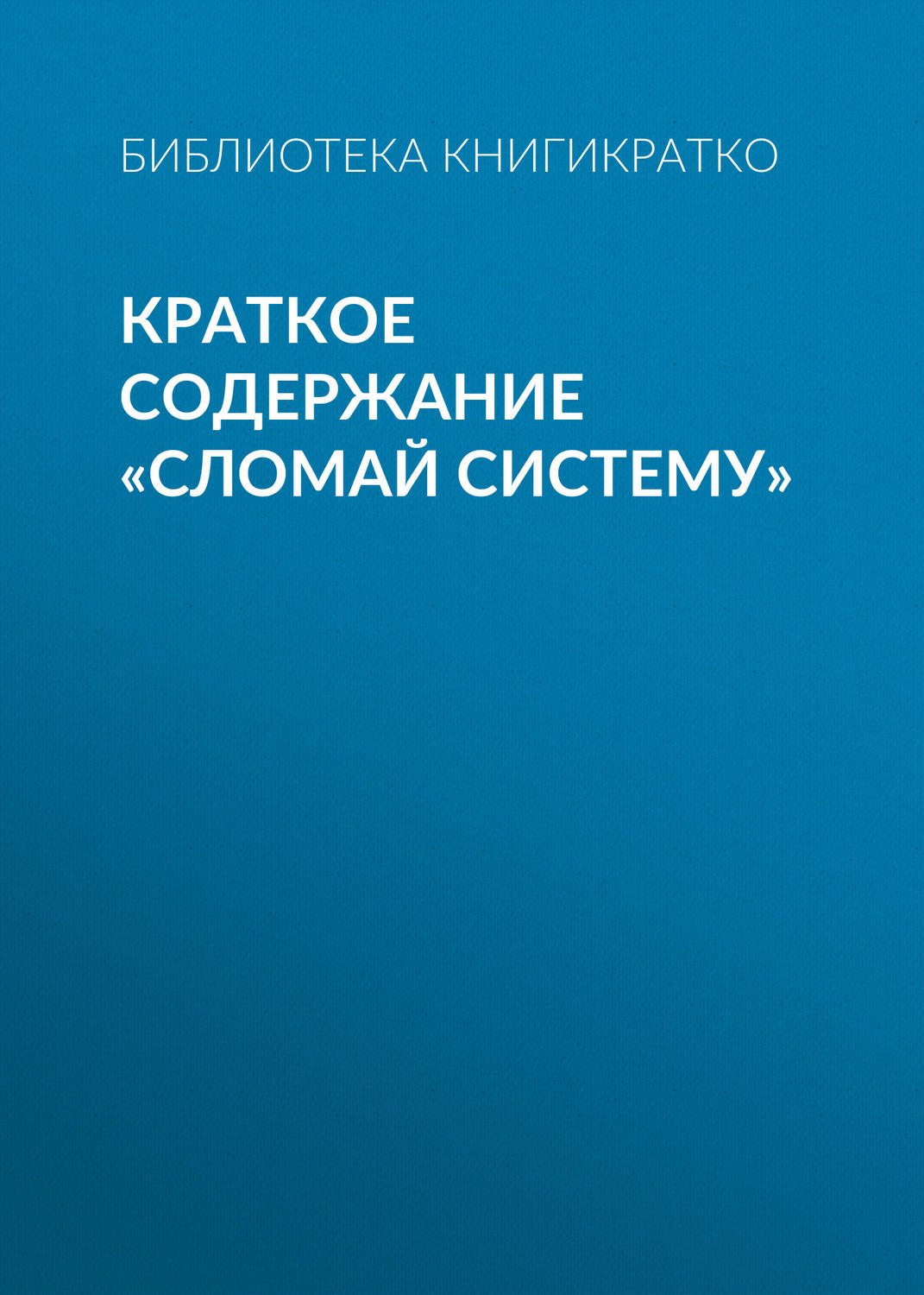 Обложка книги «Краткое содержание «Сломай систему»»