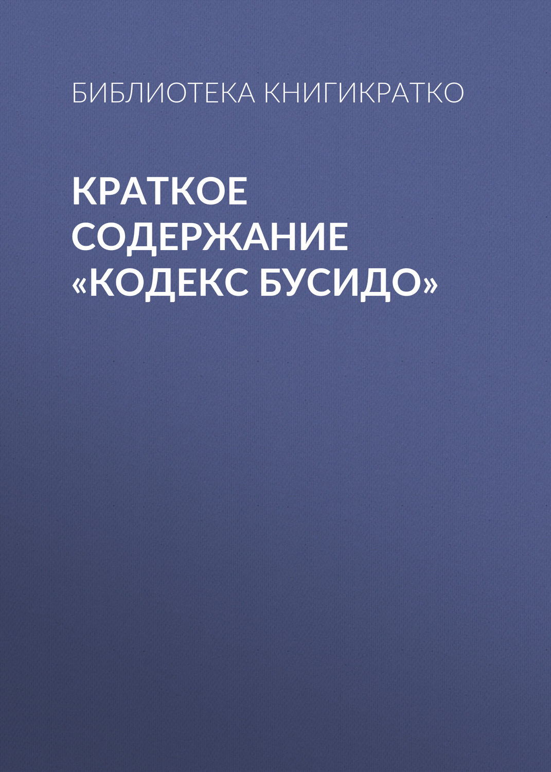 Обложка книги «Краткое содержание «Кодекс Бусидо»»