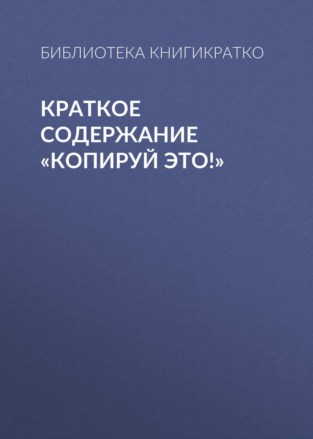 Обложка книги «Краткое содержание «Копируй это!»»