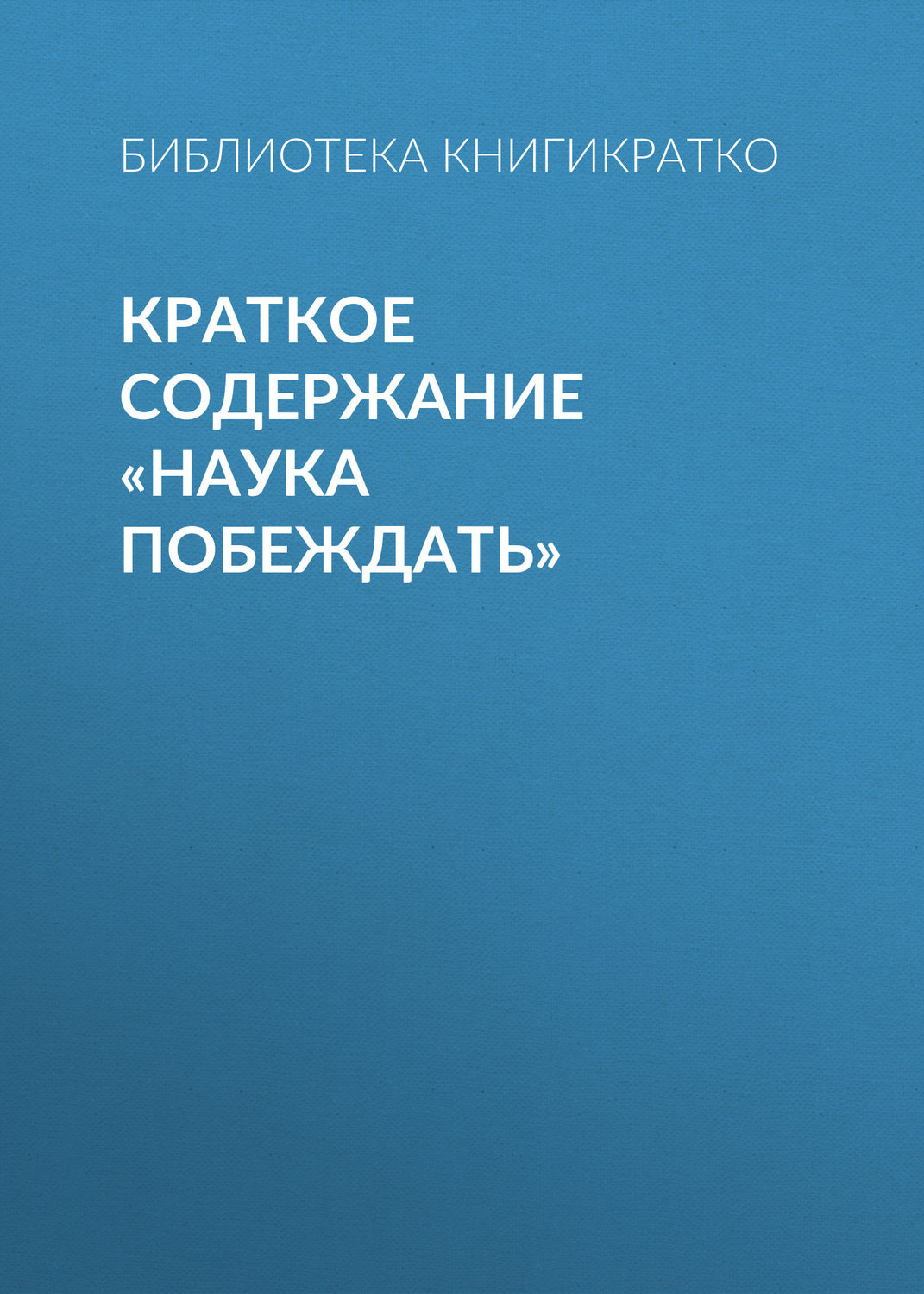Обложка книги «Краткое содержание «Наука побеждать»»