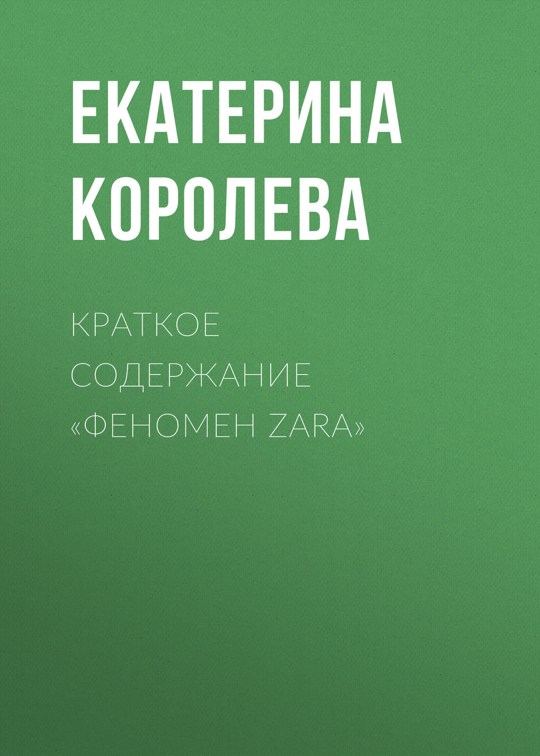 Обложка книги «Краткое содержание «Феномен Zara»»