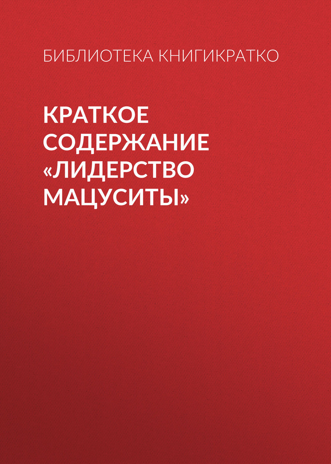 Обложка книги «Краткое содержание «Лидерство Мацуситы»»