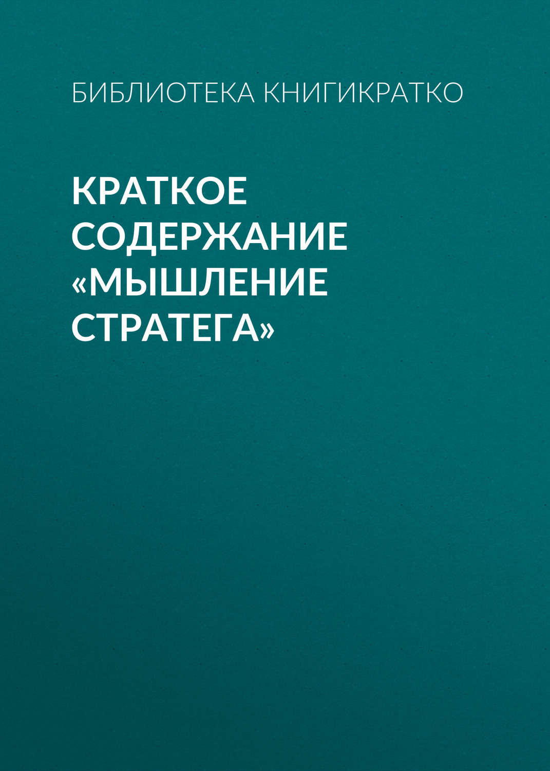 Обложка книги «Краткое содержание «Мышление стратега»»