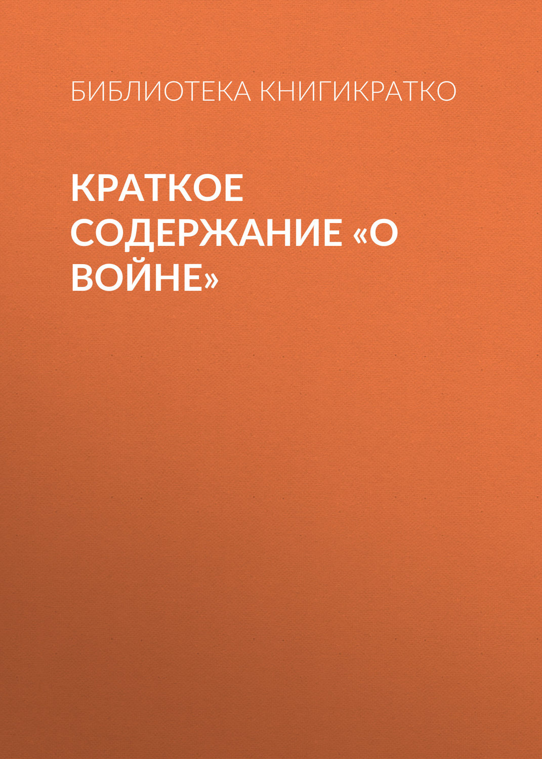 Обложка книги «Краткое содержание «О войне»»
