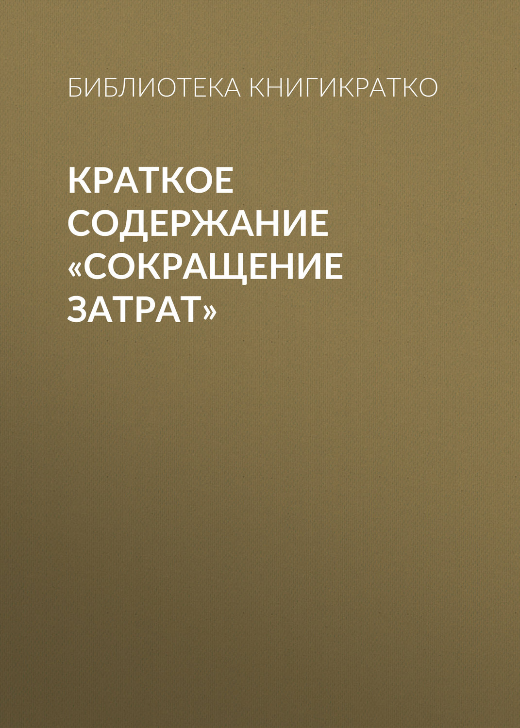 Обложка книги «Краткое содержание «Сокращение затрат»»