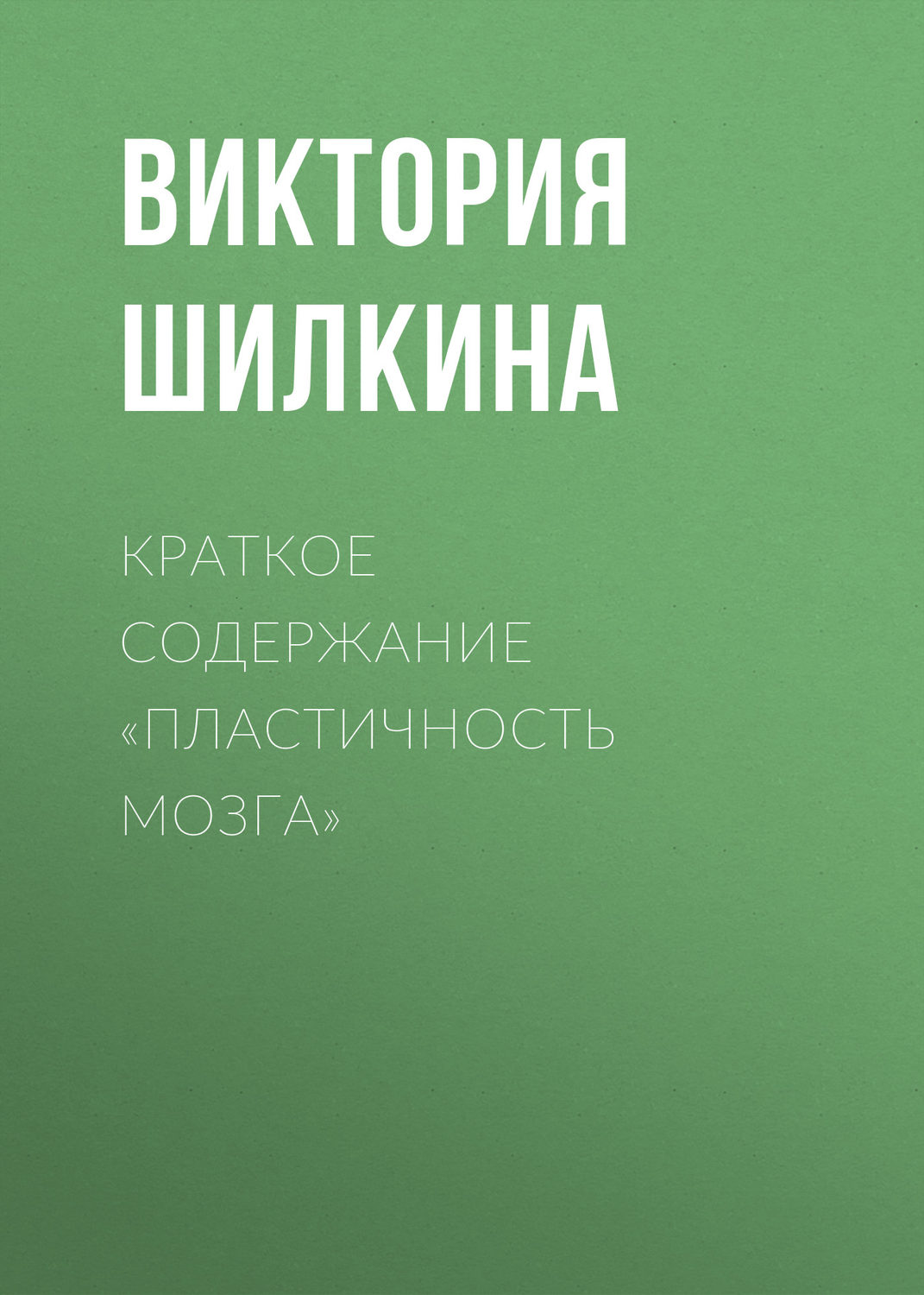 Обложка книги «Краткое содержание «Пластичность мозга»»