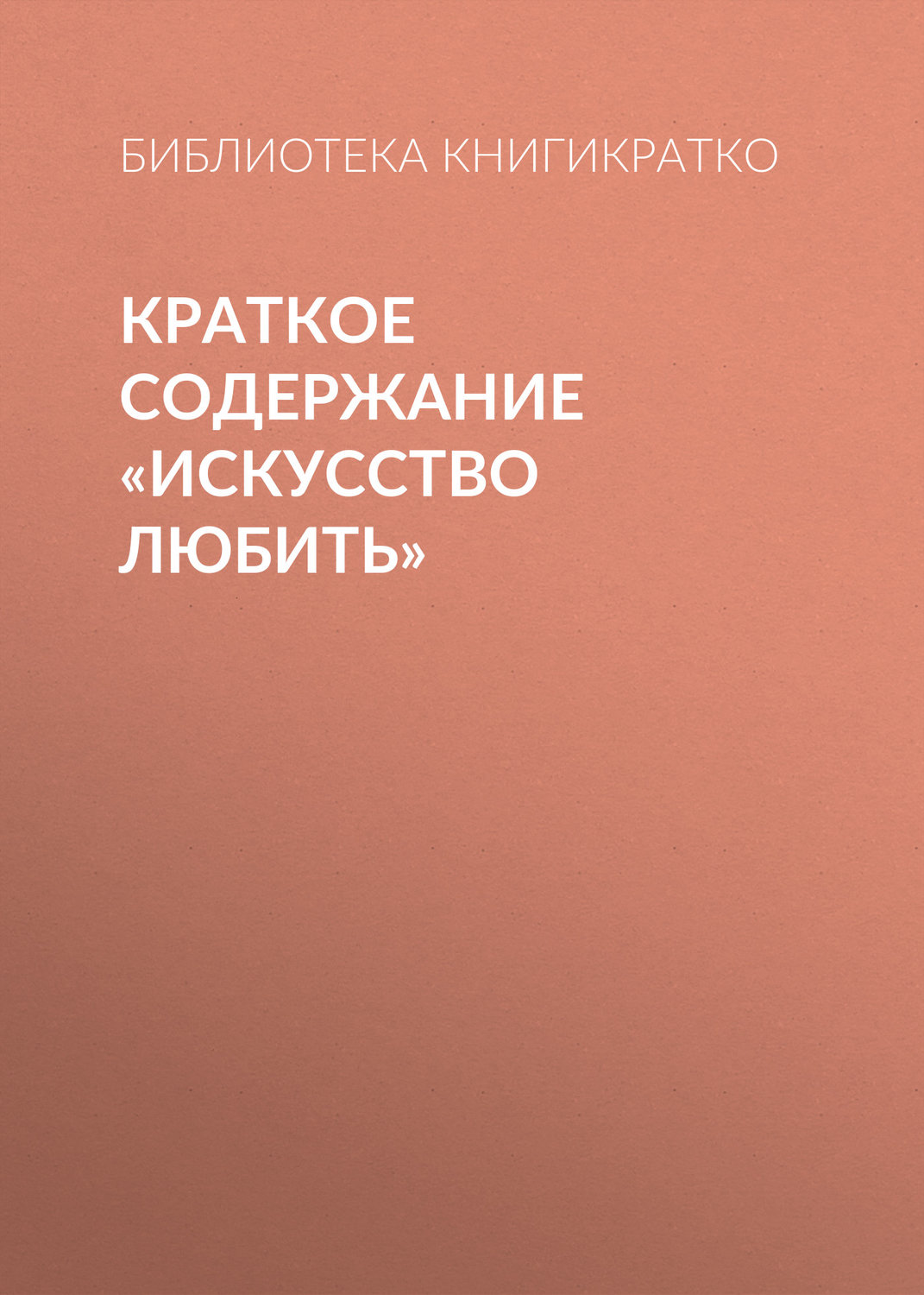 Обложка книги «Краткое содержание «Искусство любить»»