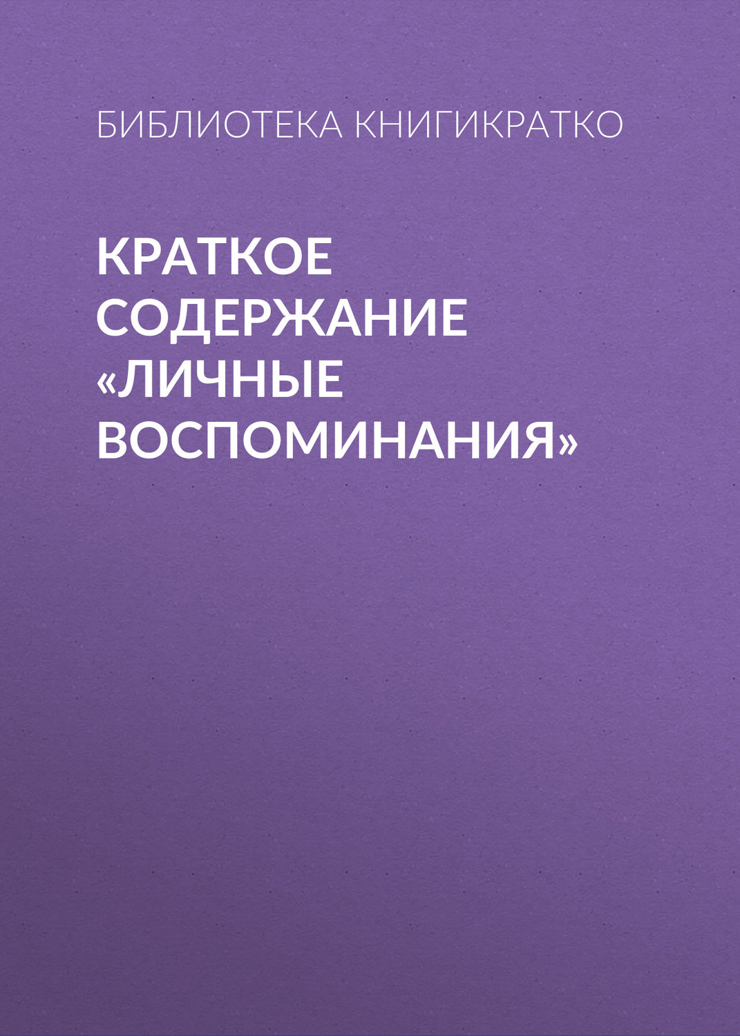 Обложка книги «Краткое содержание «Личные воспоминания»»