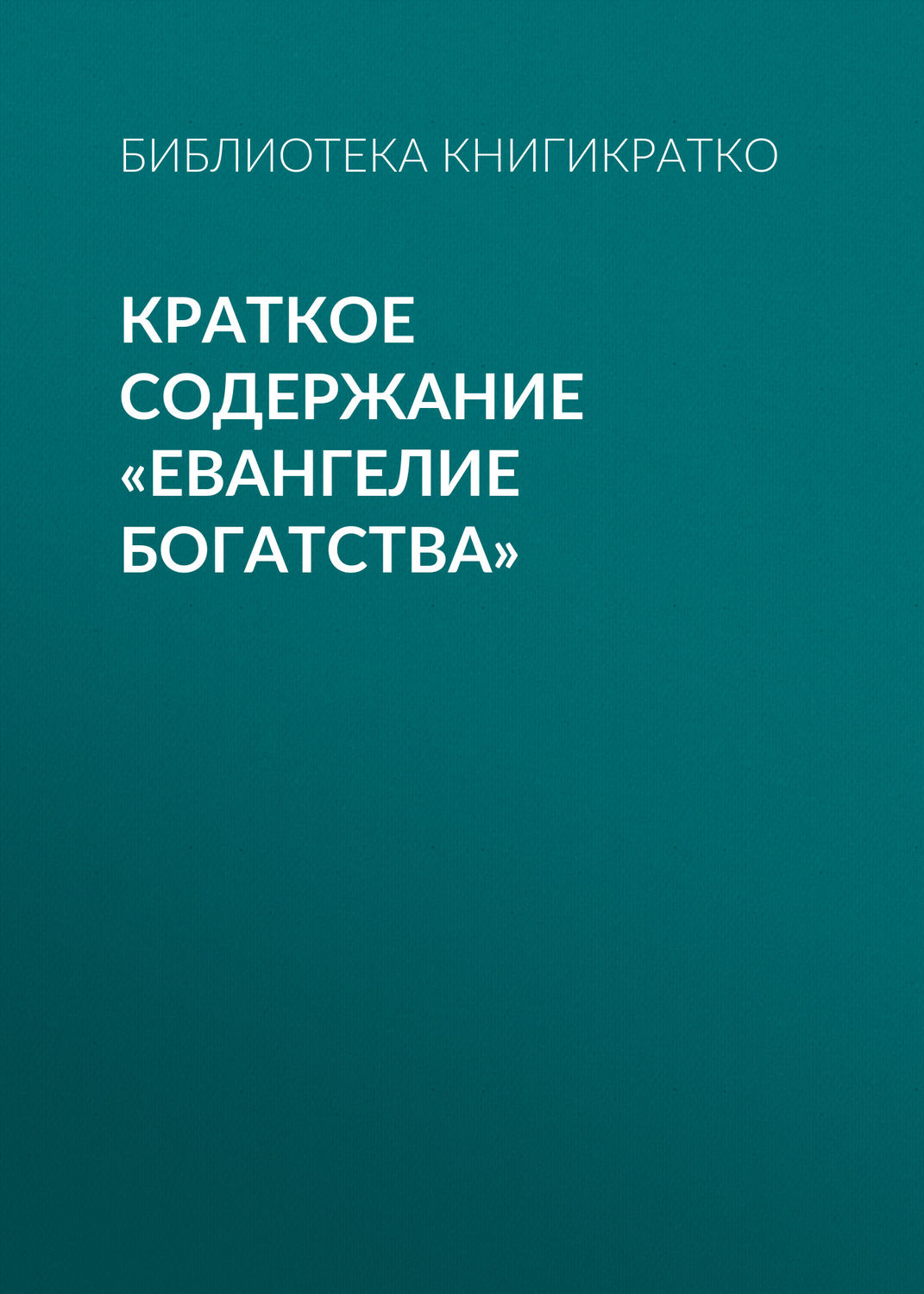 Обложка книги «Краткое содержание «Евангелие богатства»»