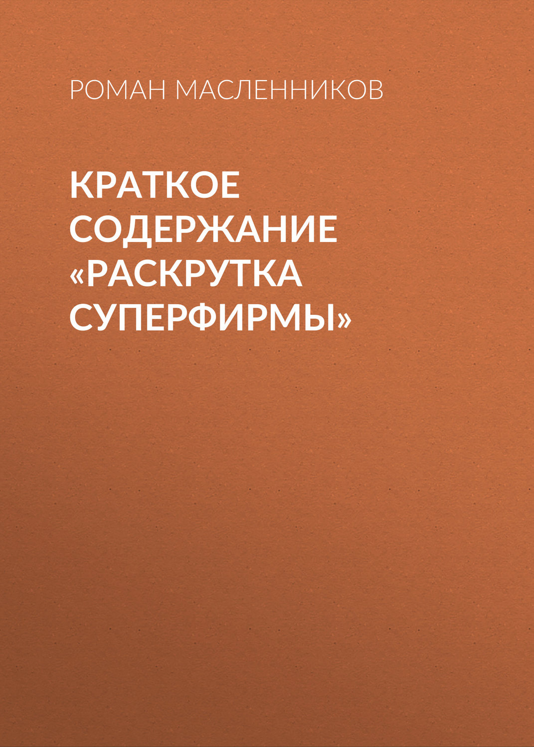 Обложка книги «Краткое содержание «Раскрутка СуперФирмы»»