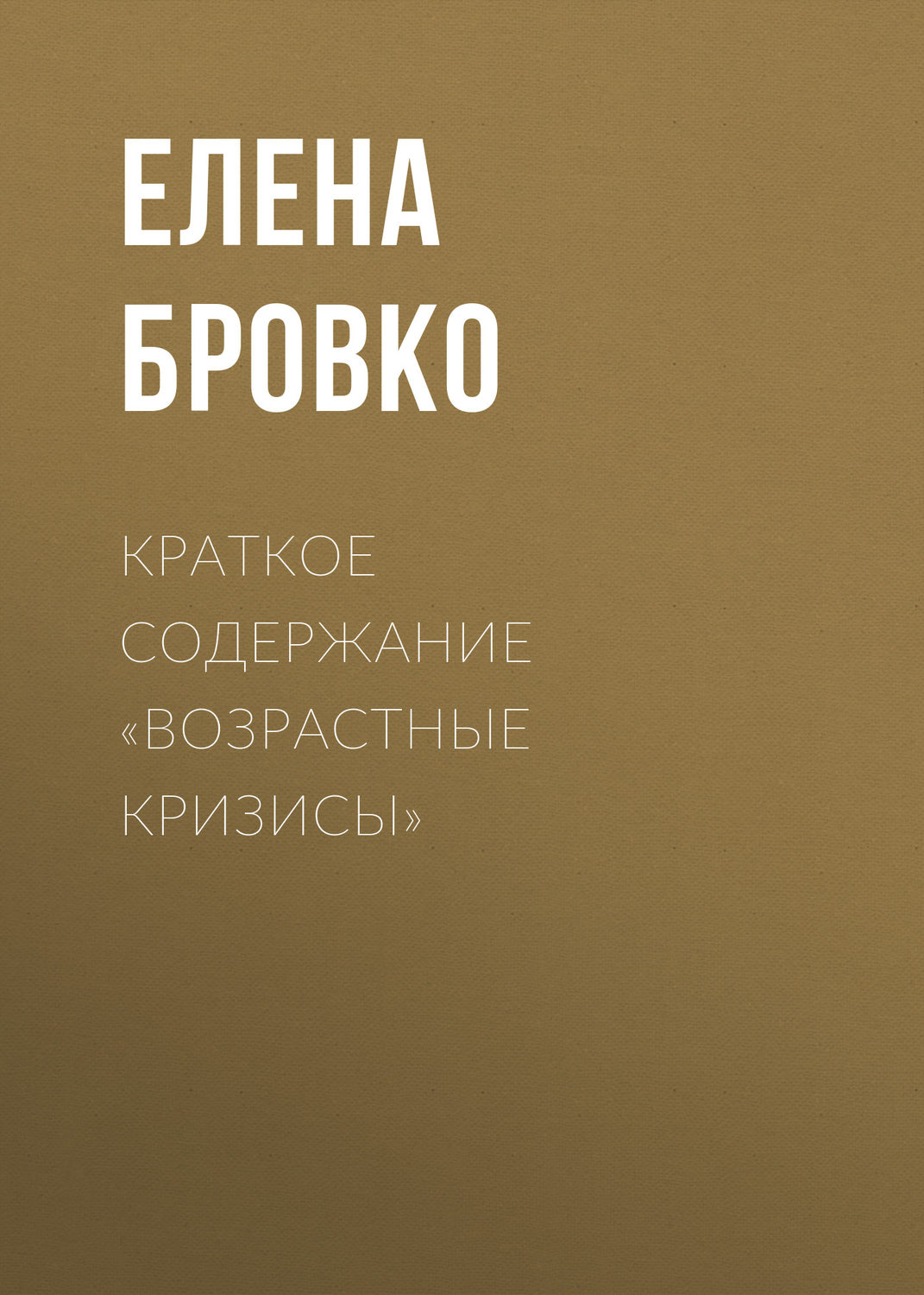 Обложка книги «Краткое содержание «Возрастные кризисы»»