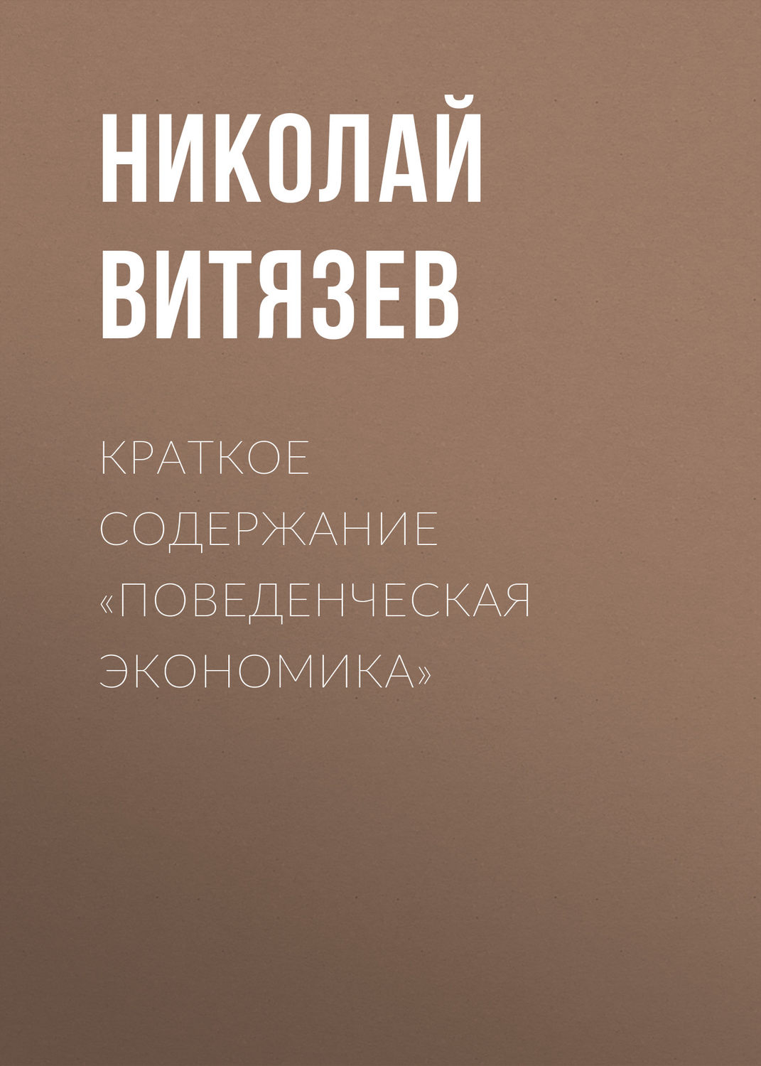 Обложка книги «Краткое содержание «Поведенческая экономика»»