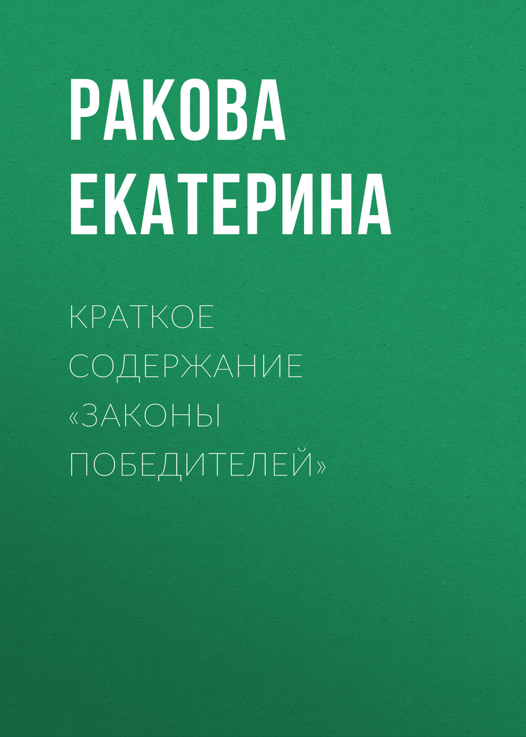 Обложка книги «Краткое содержание «Законы победителей»»