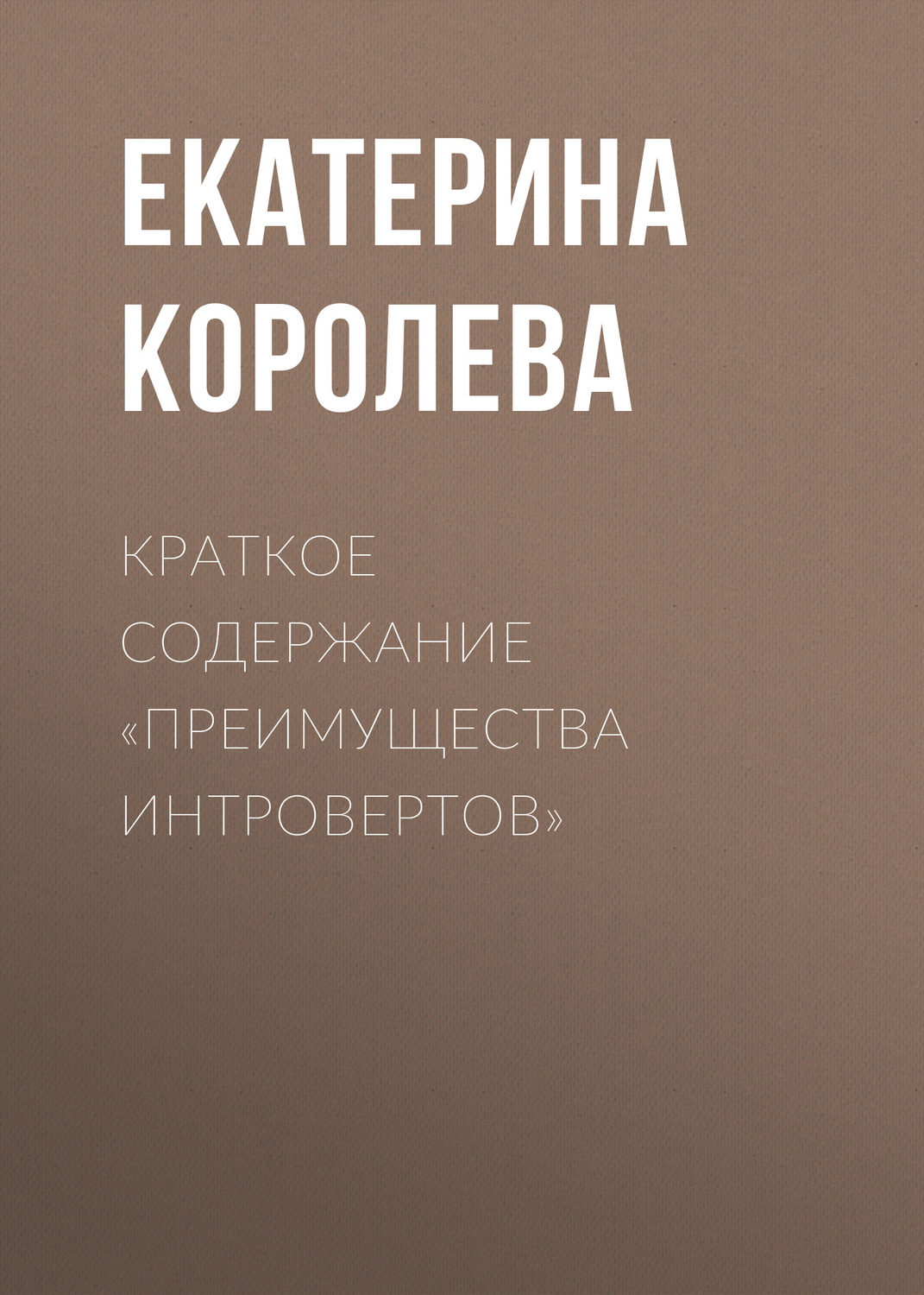 Обложка книги «Краткое содержание «Преимущества интровертов»»