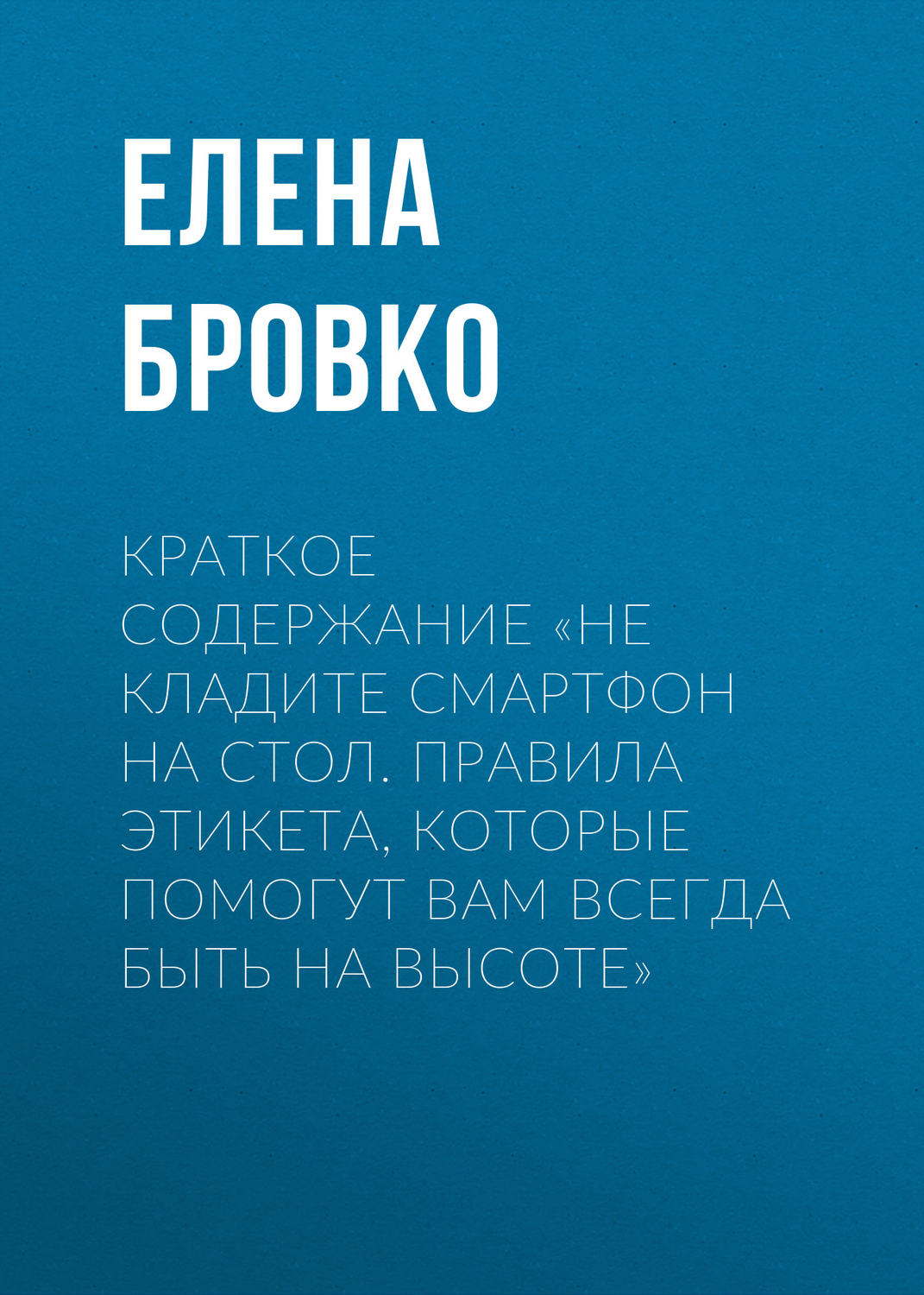 Обложка книги «Краткое содержание «Не кладите смартфон на стол. Правила этикета, которые помогут вам всегда быть на высоте»»