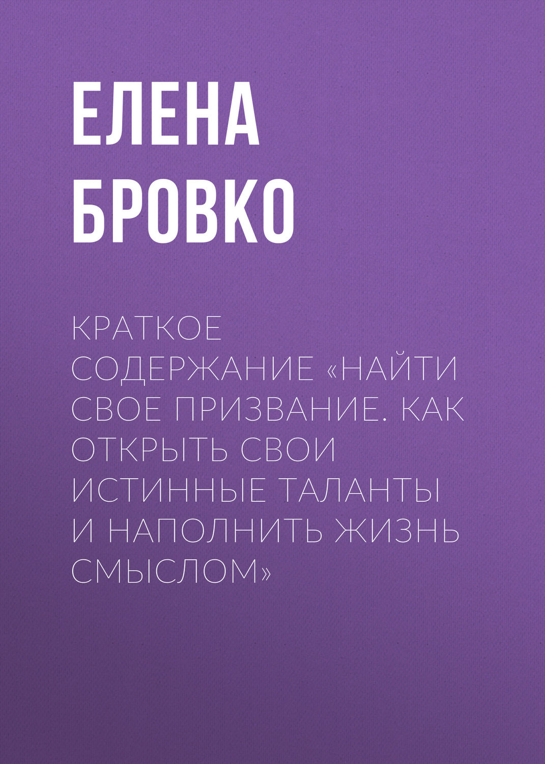 Обложка книги «Краткое содержание «Найти свое призвание. Как открыть свои истинные таланты и наполнить жизнь смыслом»»