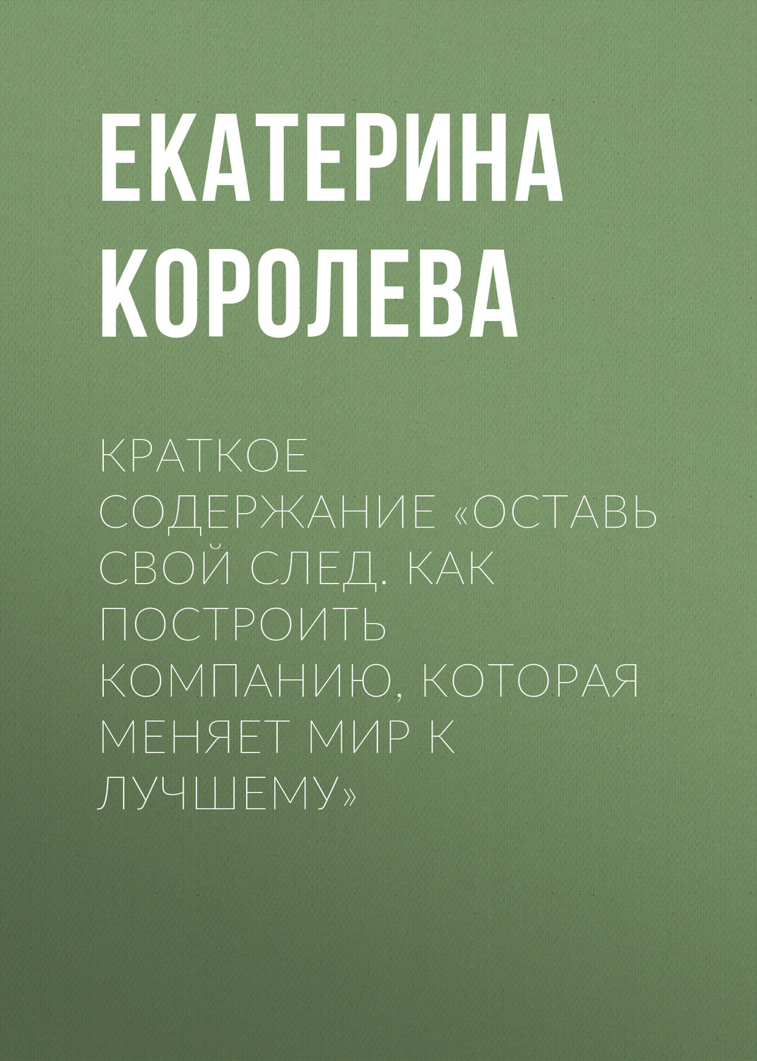 Обложка книги «Краткое содержание «Оставь свой след. Как построить компанию, которая меняет мир к лучшему»»
