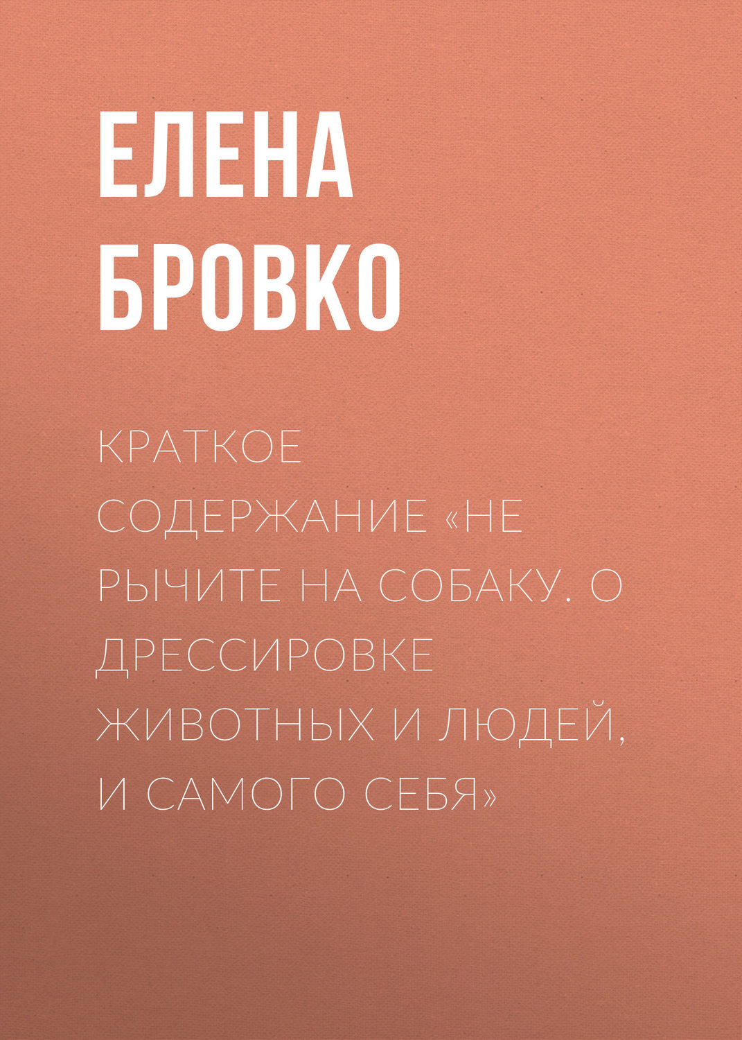 Обложка книги «Краткое содержание «Не рычите на собаку. О дрессировке животных и людей, и самого себя»»
