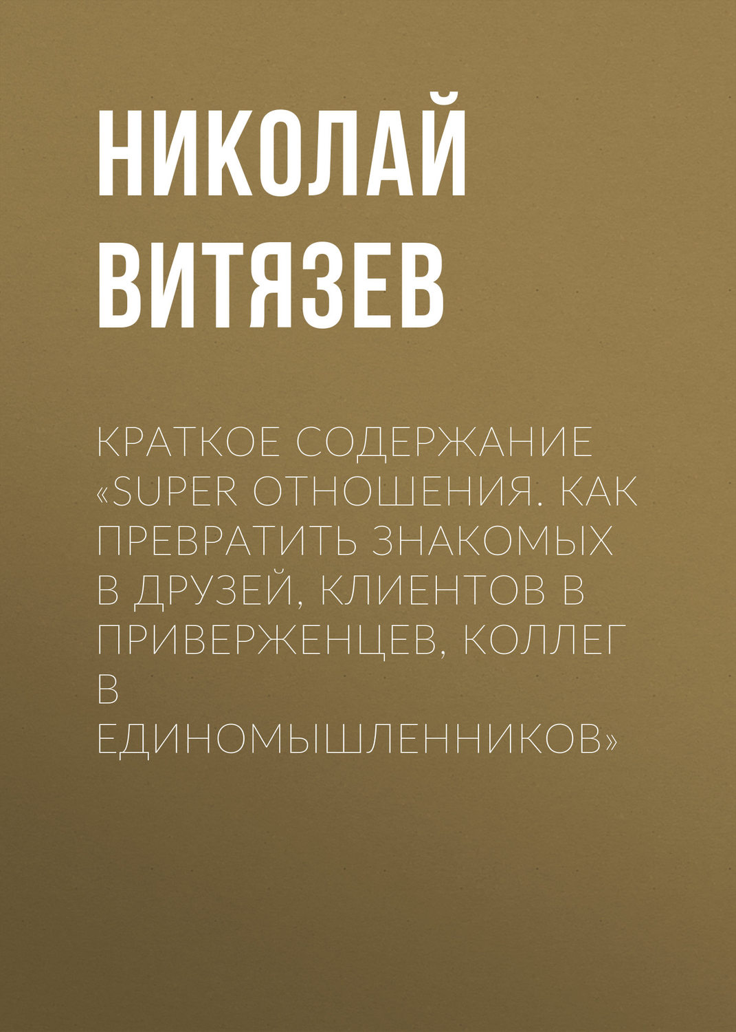 Обложка книги «Краткое содержание «SUPER отношения. Как превратить знакомых в друзей, клиентов в приверженцев, коллег в единомышленников»»