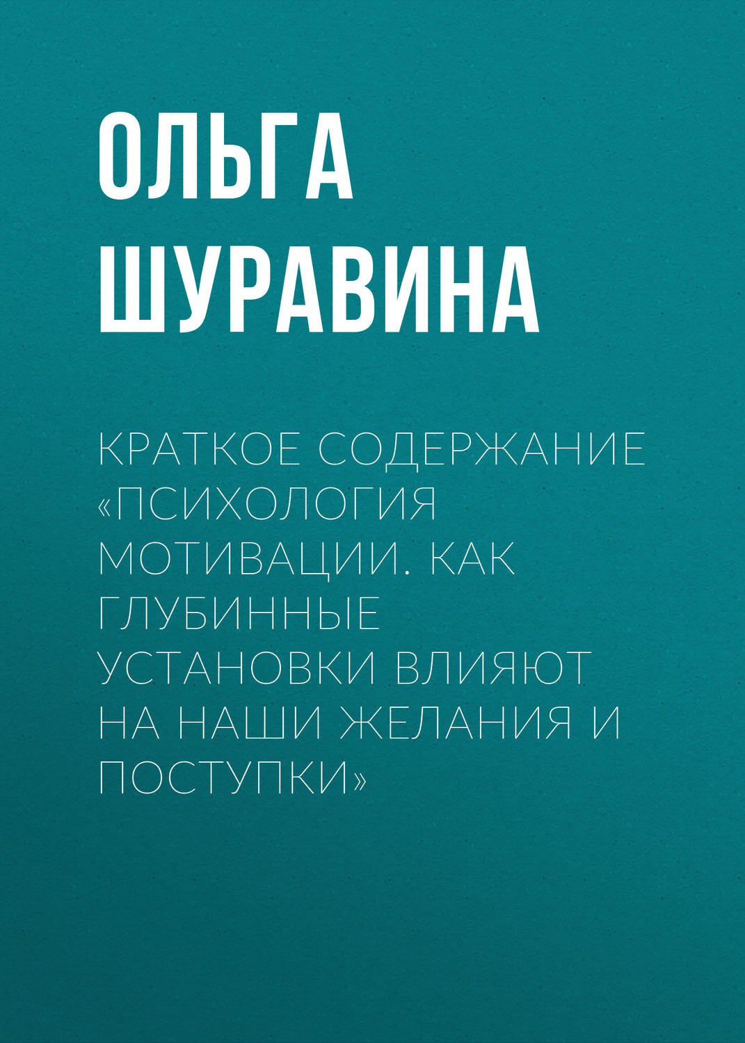 Обложка книги «Краткое содержание «Психология мотивации. Как глубинные установки влияют на наши желания и поступки»»