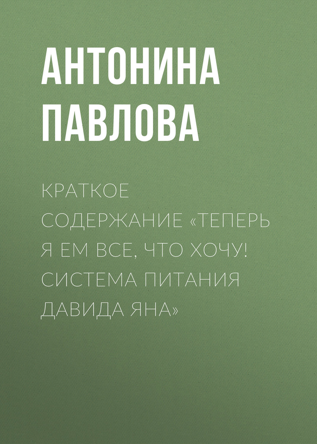 Обложка книги «Краткое содержание «Теперь я ем все, что хочу! Система питания Давида Яна»»