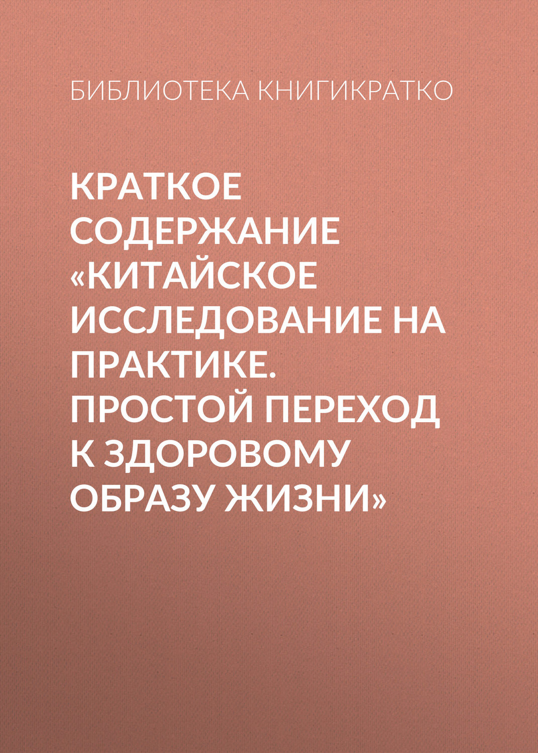 Обложка книги «Краткое содержание «Китайское исследование на практике. Простой переход к здоровому образу жизни»»