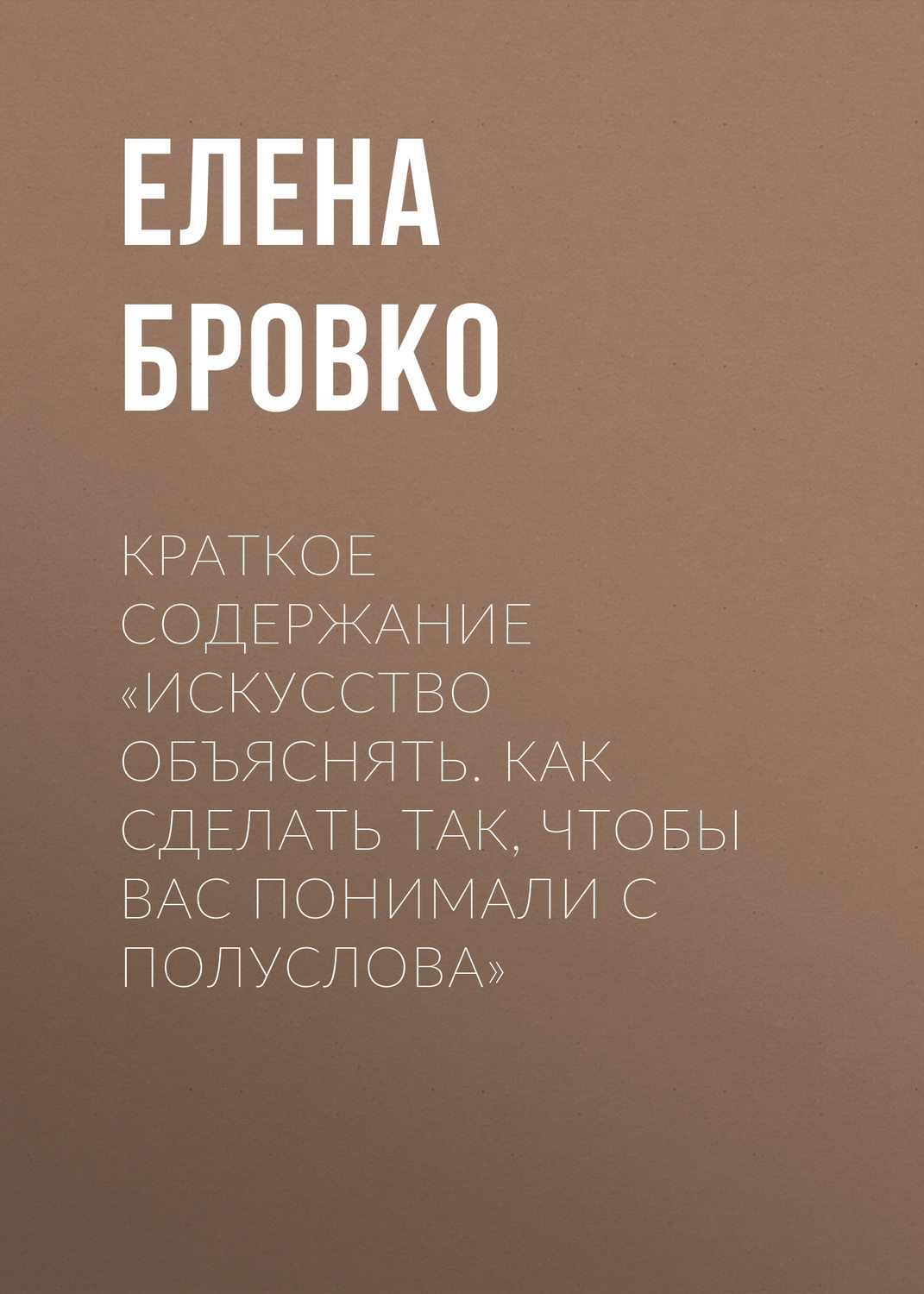 Обложка книги «Краткое содержание «Искусство объяснять. Как сделать так, чтобы вас понимали с полуслова»»