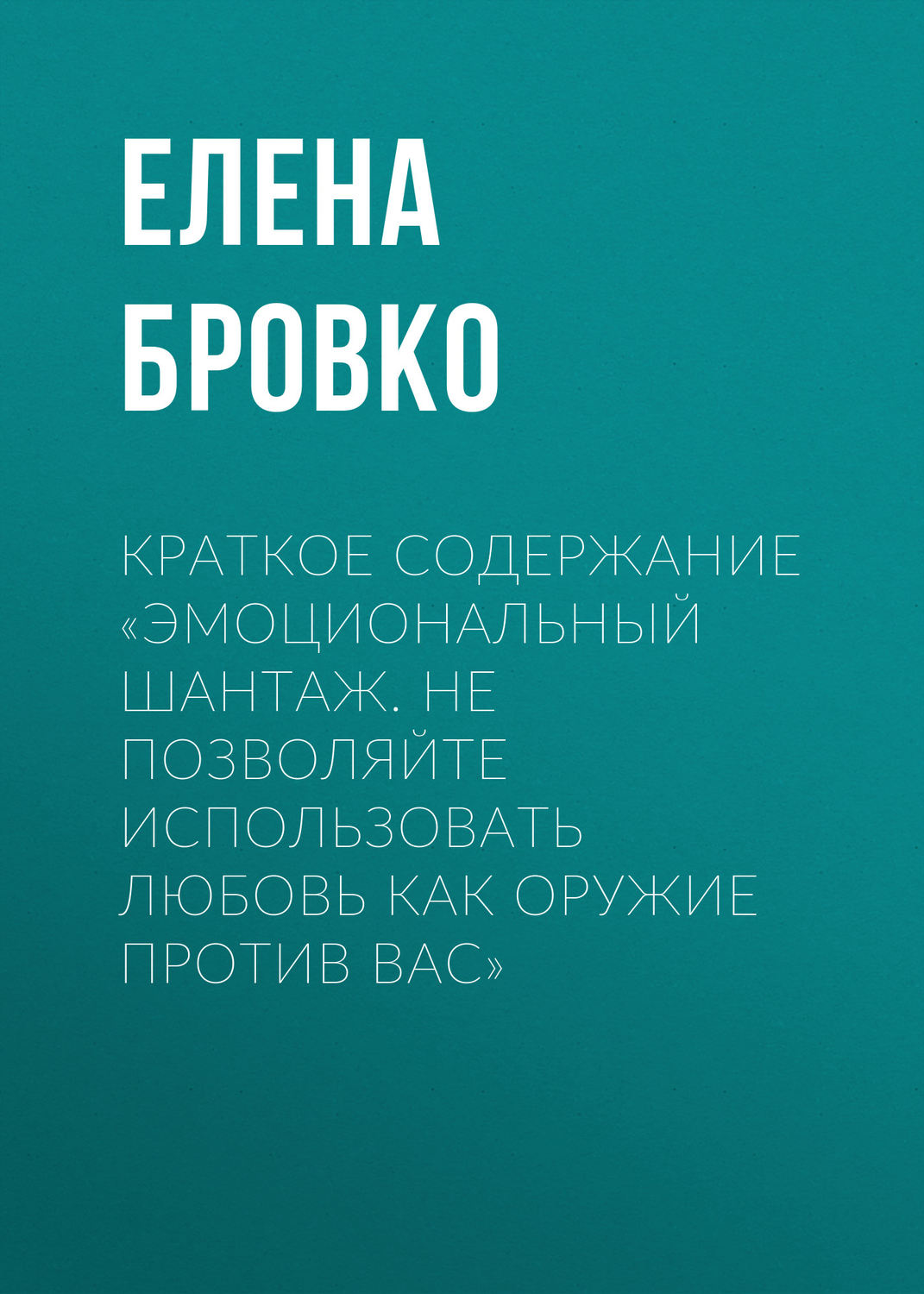 Обложка книги «Краткое содержание «Эмоциональный шантаж. Не позволяйте использовать любовь как оружие против вас»»