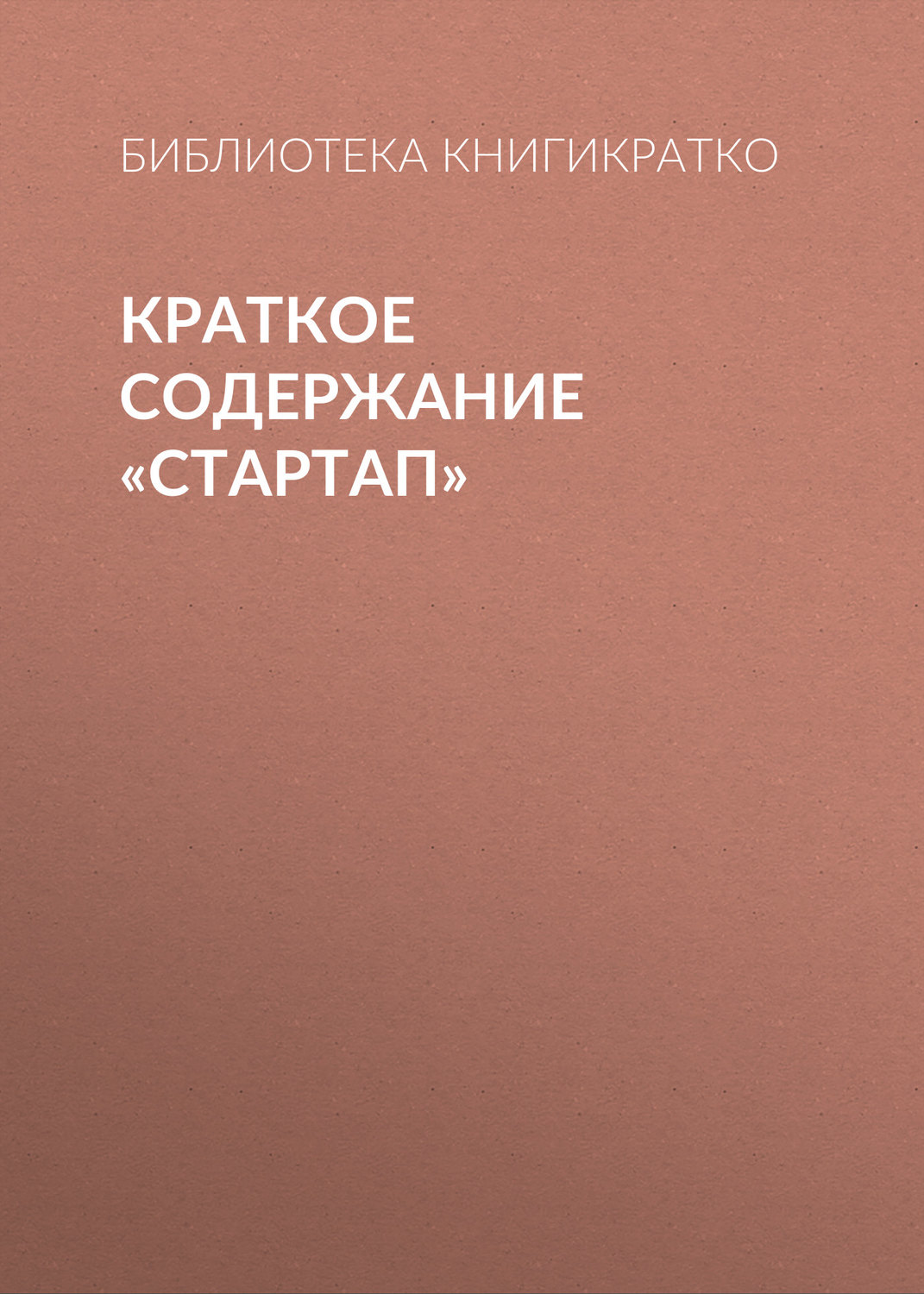 Обложка книги «Краткое содержание «Стартап»»