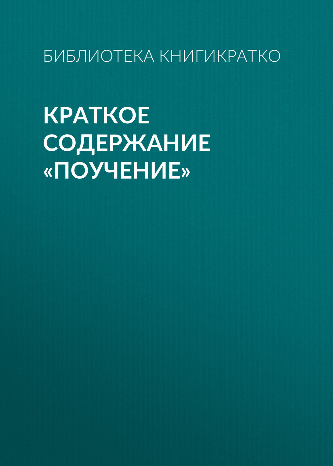 Обложка книги «Краткое содержание «Поучение»»