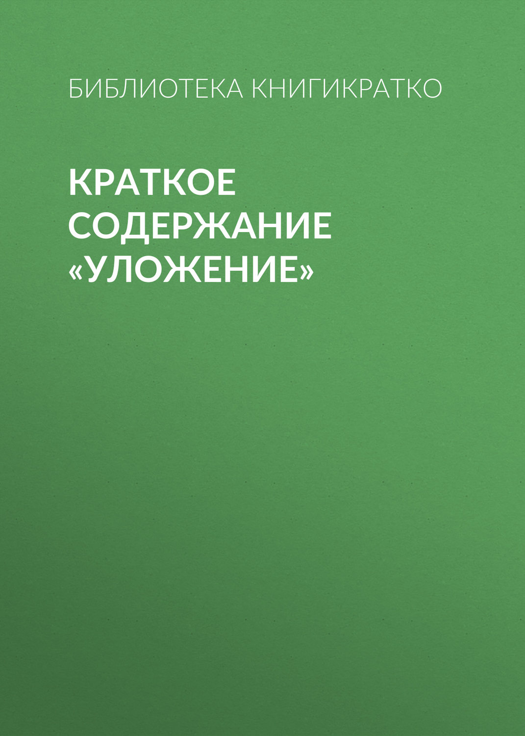 Обложка книги «Краткое содержание «Уложение»»