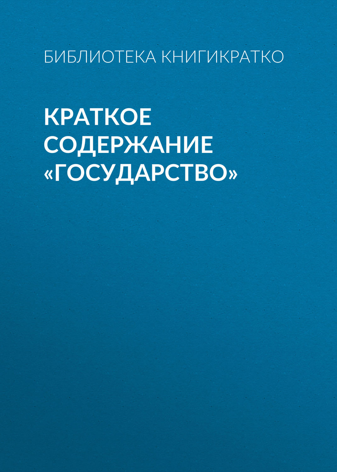 Обложка книги «Краткое содержание «Государство»»
