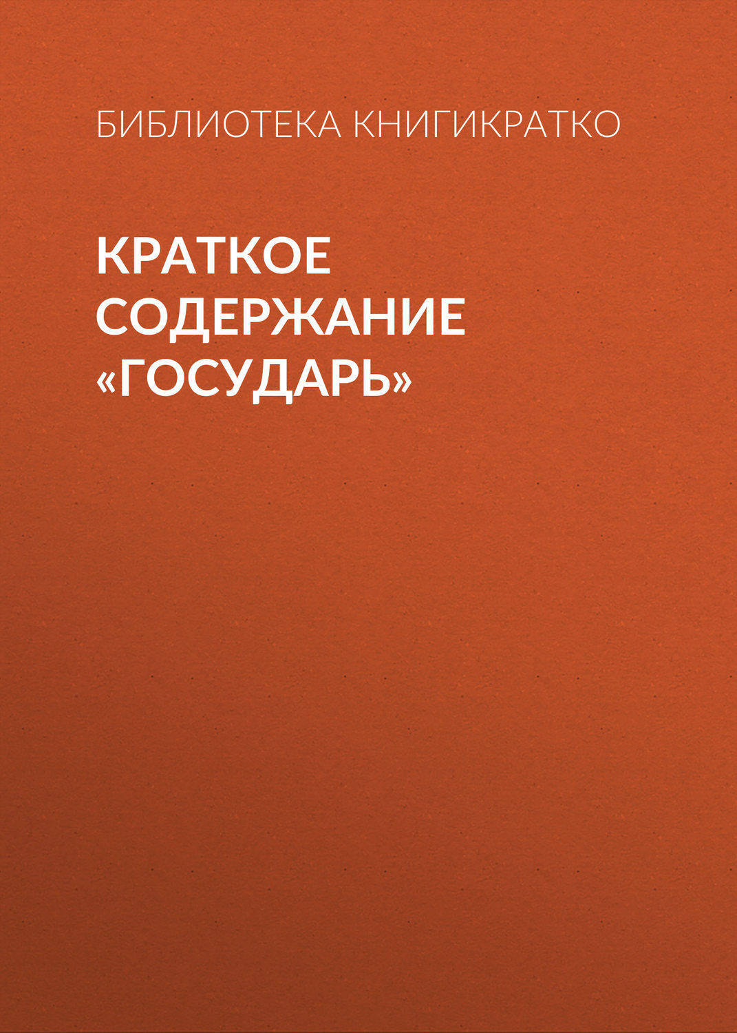 Обложка книги «Краткое содержание «Государь»»