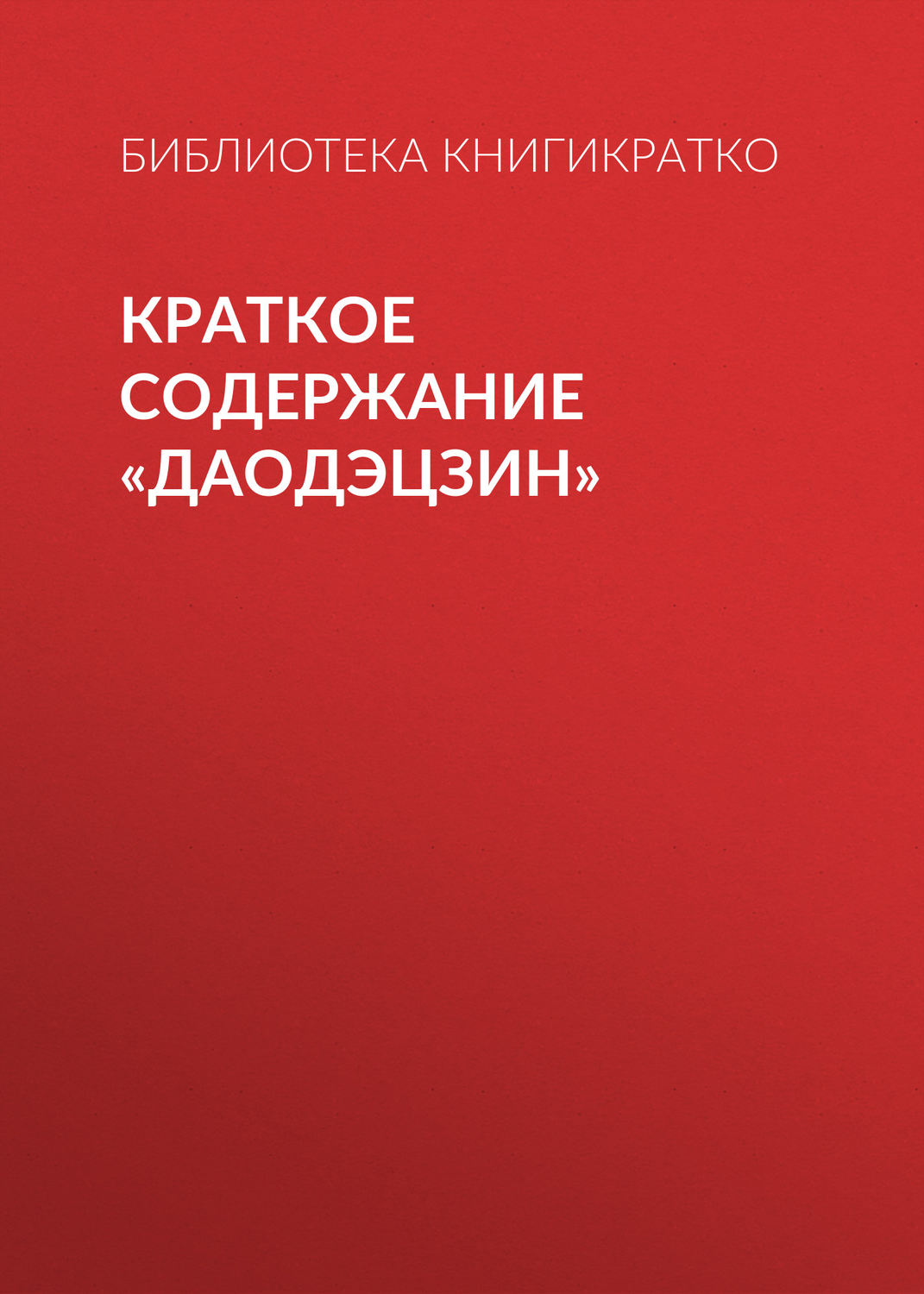 Обложка книги «Краткое содержание «Даодэцзин»»