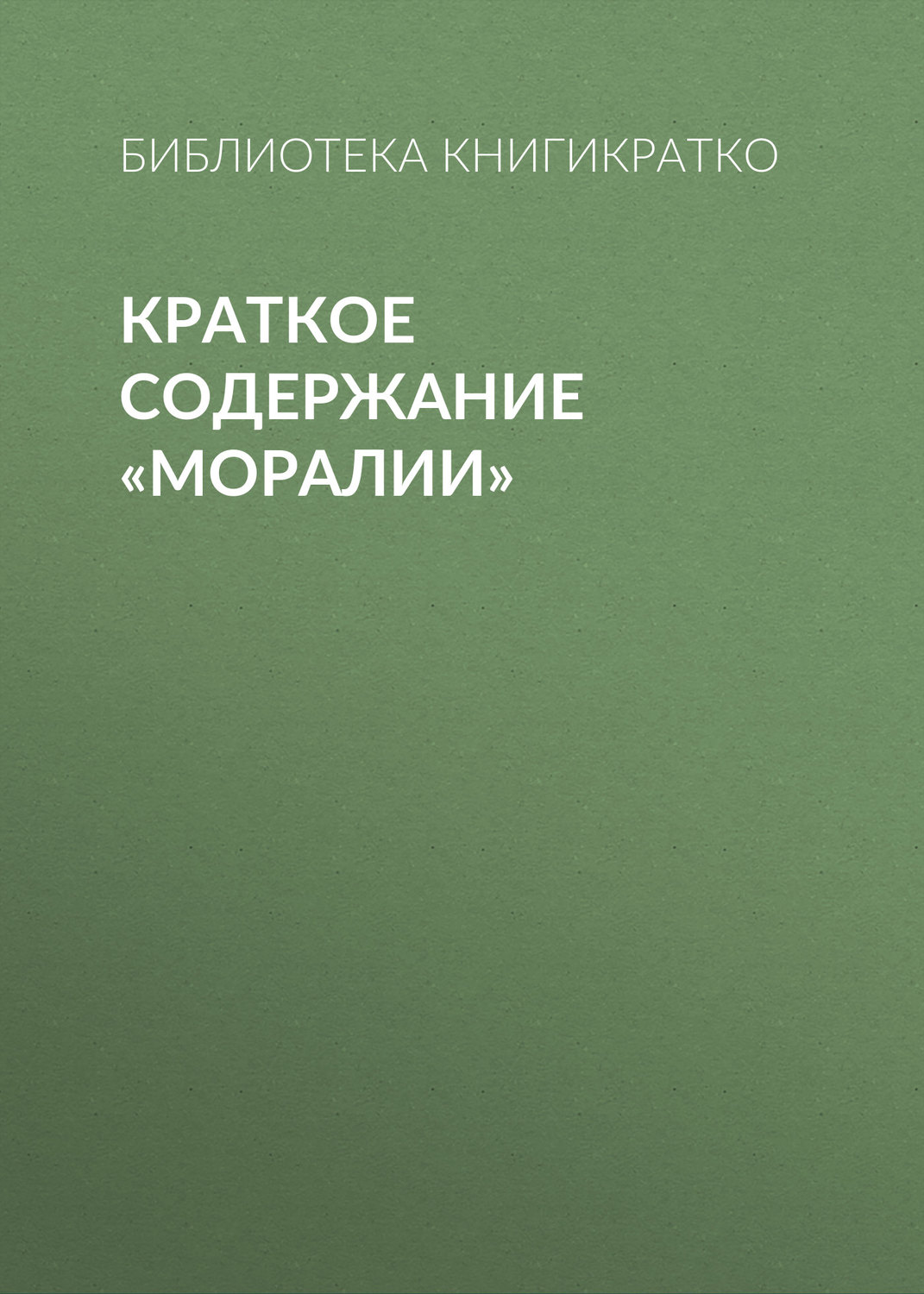 Обложка книги «Краткое содержание «Моралии»»