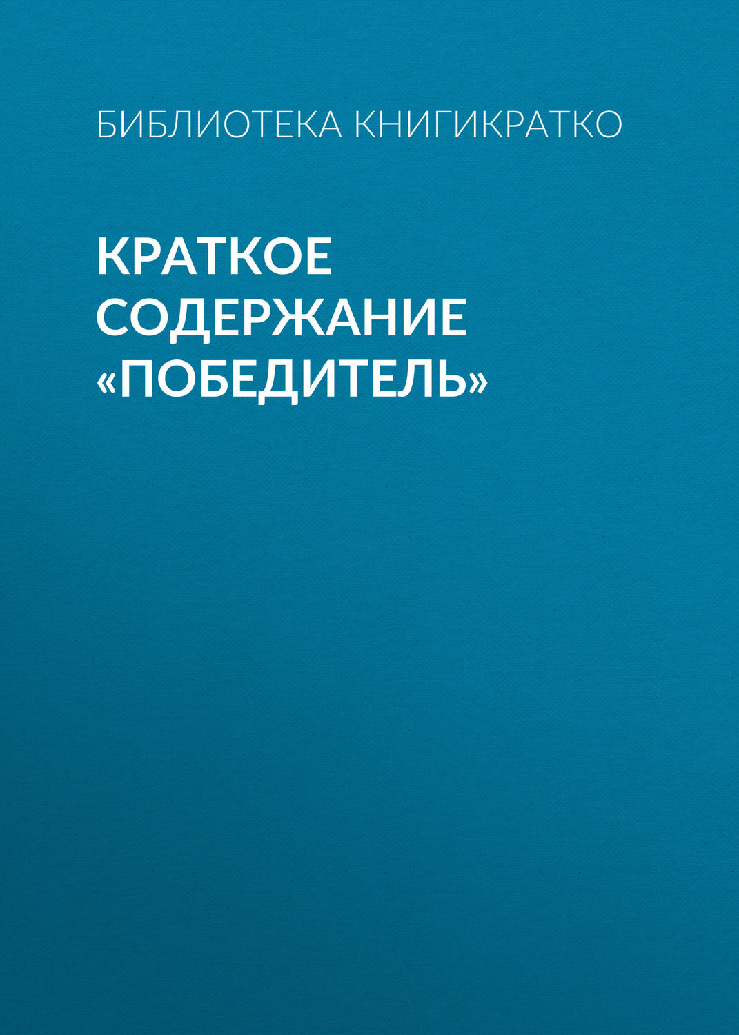 Обложка книги «Краткое содержание «Победитель»»
