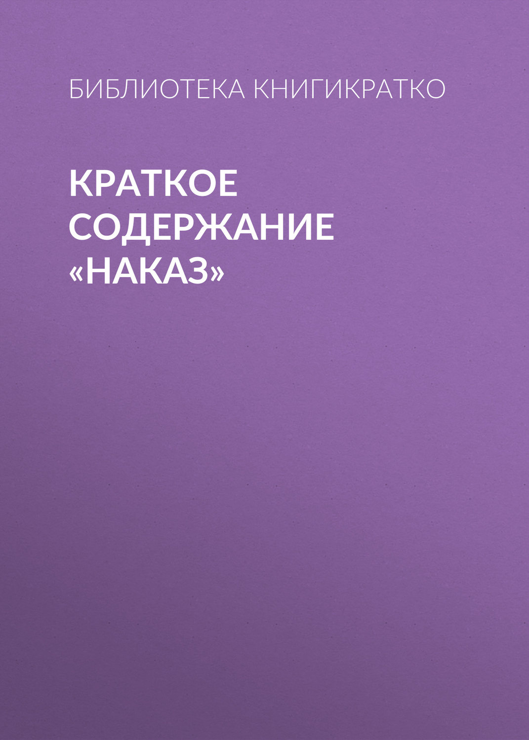 Обложка книги «Краткое содержание «Наказ»»